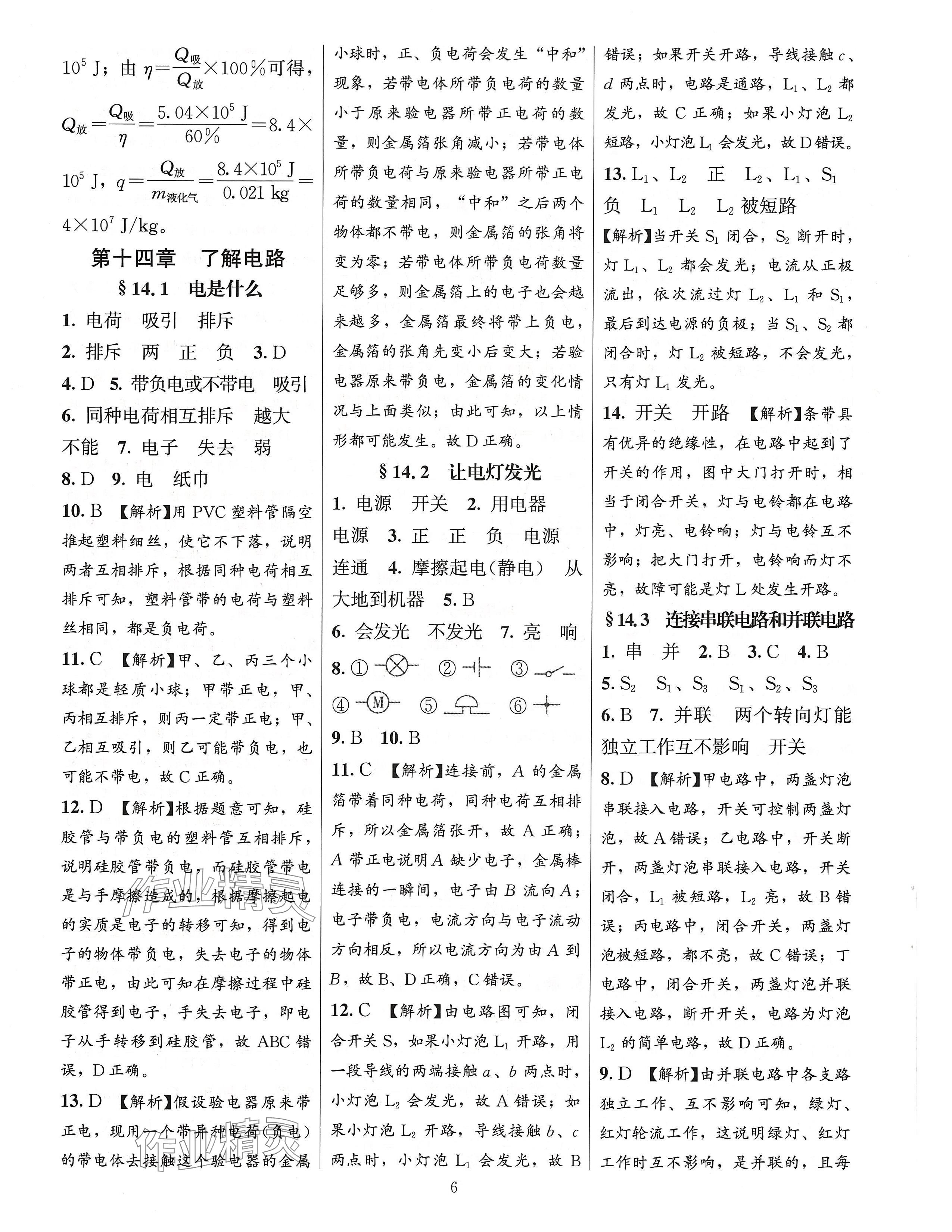 2024年同步練習加過關(guān)測試九年級物理全一冊滬科版 第6頁