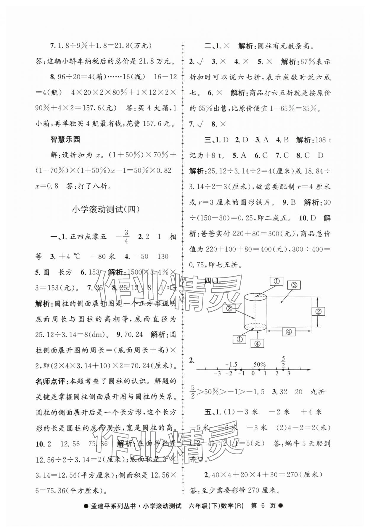 2024年孟建平小学滚动测试六年级数学下册人教版 第6页