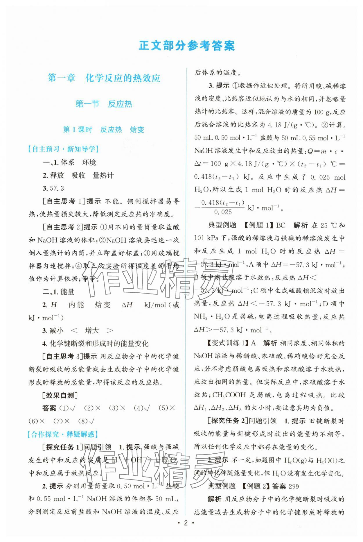 2023年同步測(cè)控優(yōu)化設(shè)計(jì)高中化學(xué)選擇性必修1人教版增強(qiáng)版 參考答案第1頁