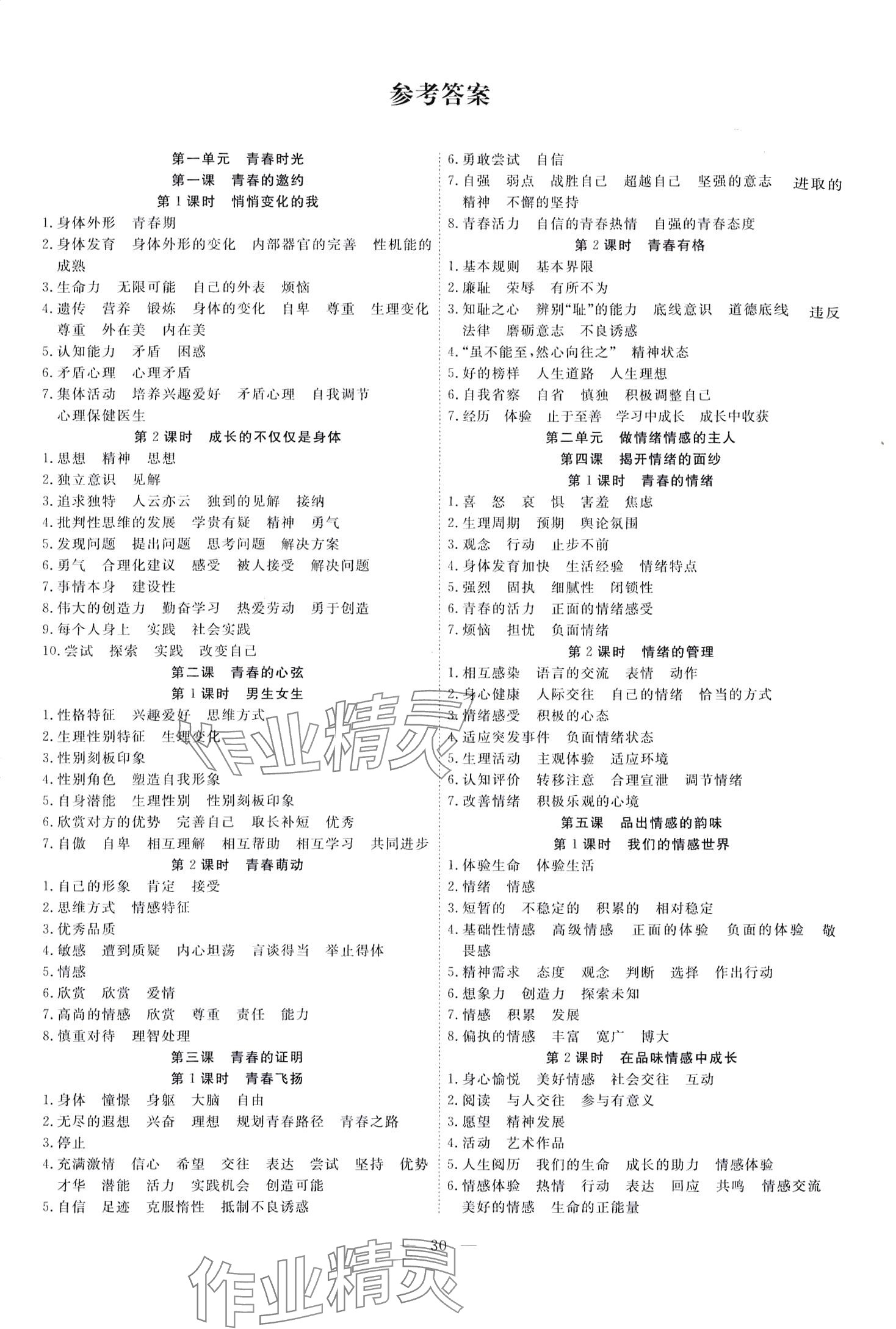 2024年體驗(yàn)型學(xué)案七年級(jí)道德與法治下冊(cè)人教版 第1頁(yè)