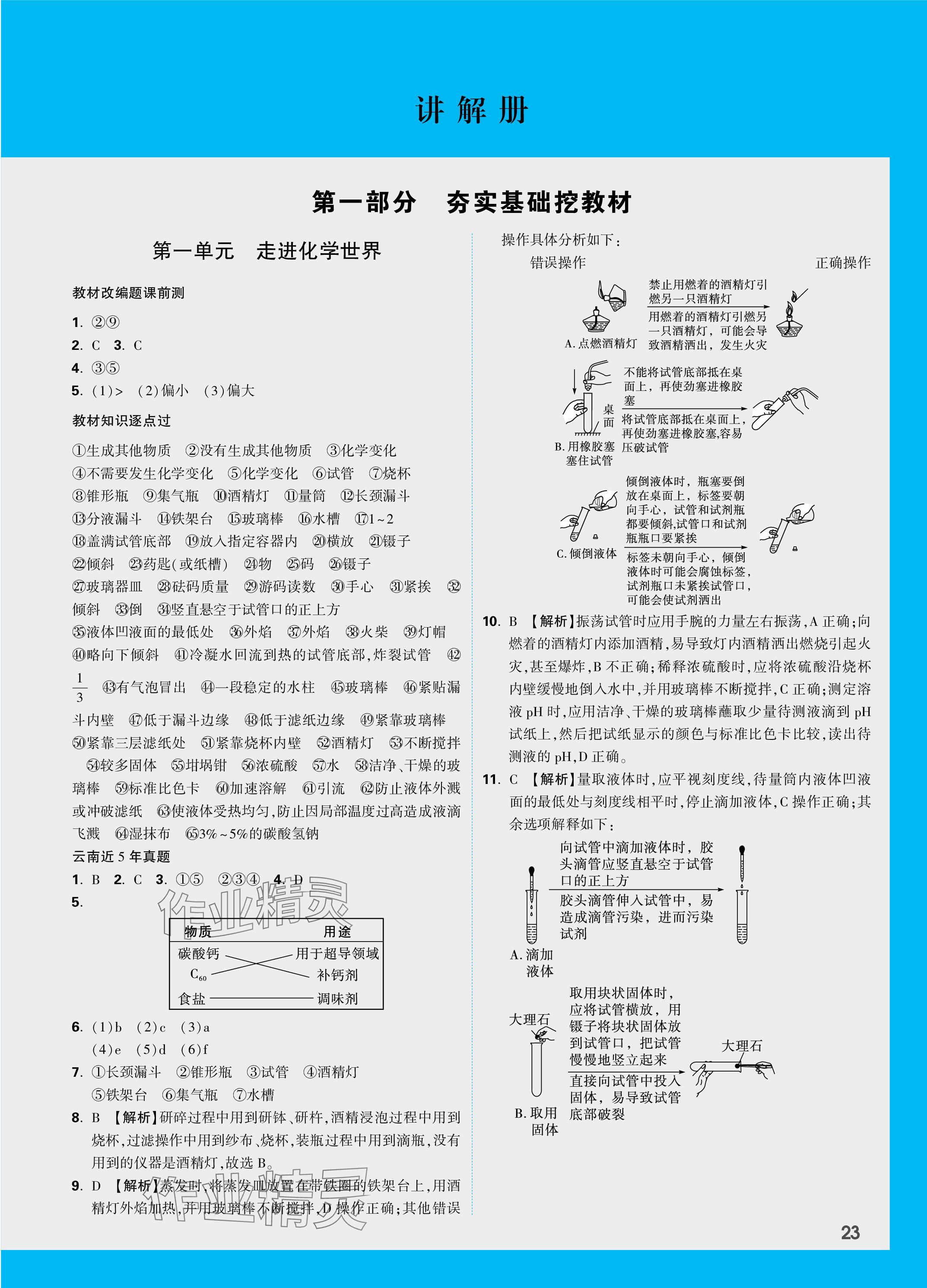 2024年中考面對(duì)面化學(xué)中考云南專版 參考答案第1頁(yè)