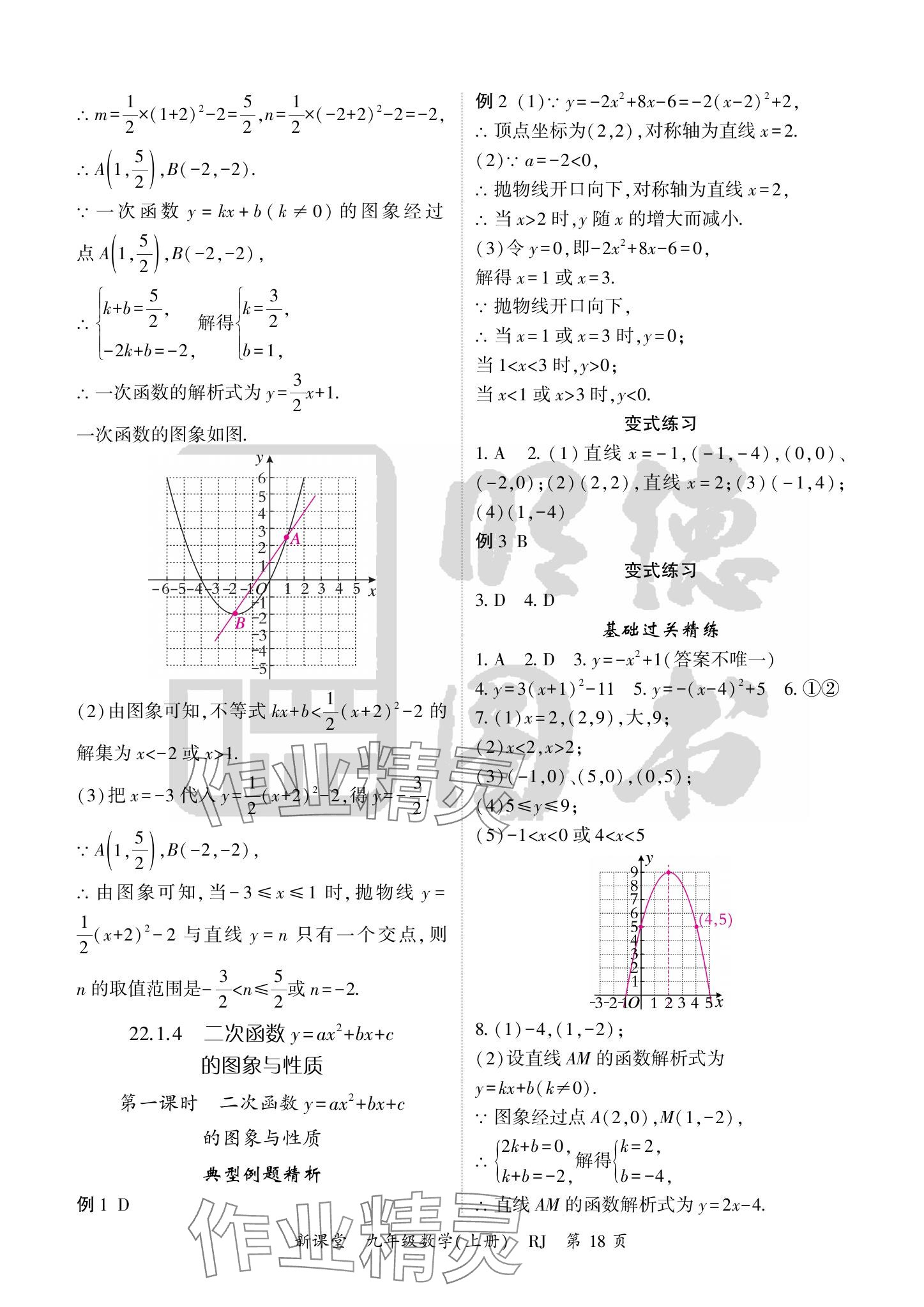 2024年啟航新課堂九年級數(shù)學(xué)上冊人教版 參考答案第18頁