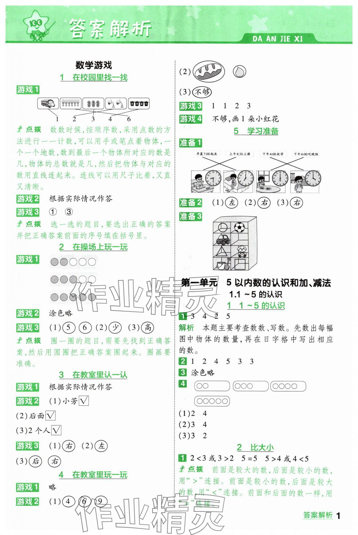 2024年一遍過(guò)一年級(jí)數(shù)學(xué)上冊(cè)人教版 參考答案第1頁(yè)