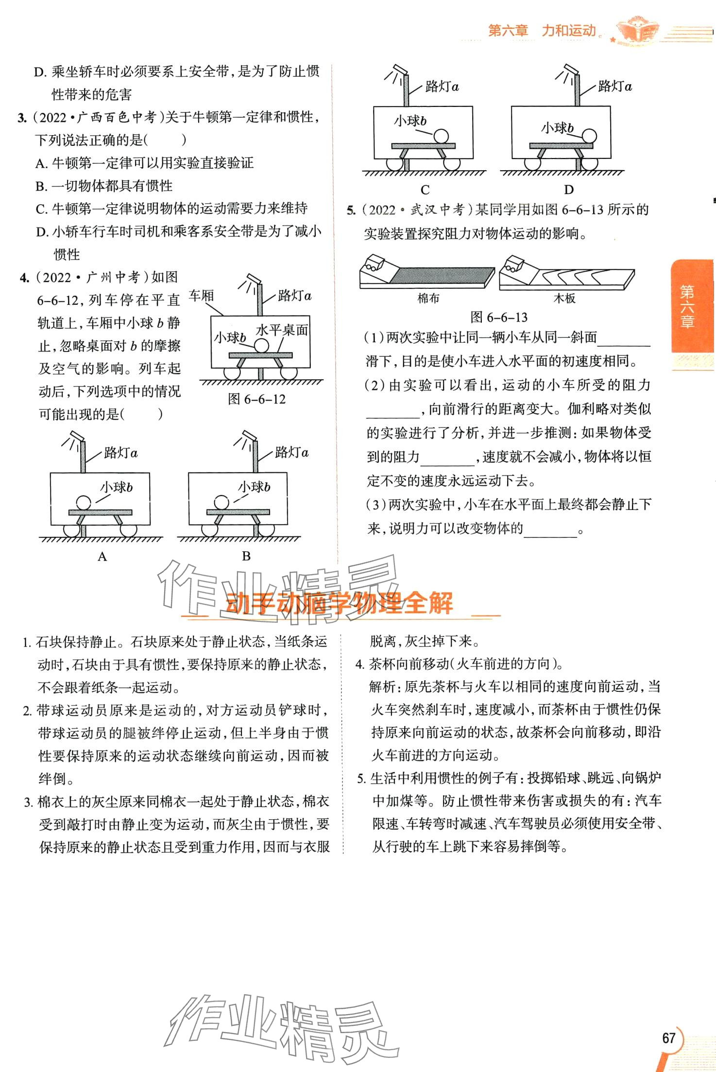 2024年教材全解八年級(jí)物理下冊(cè)魯科版五四制 第67頁