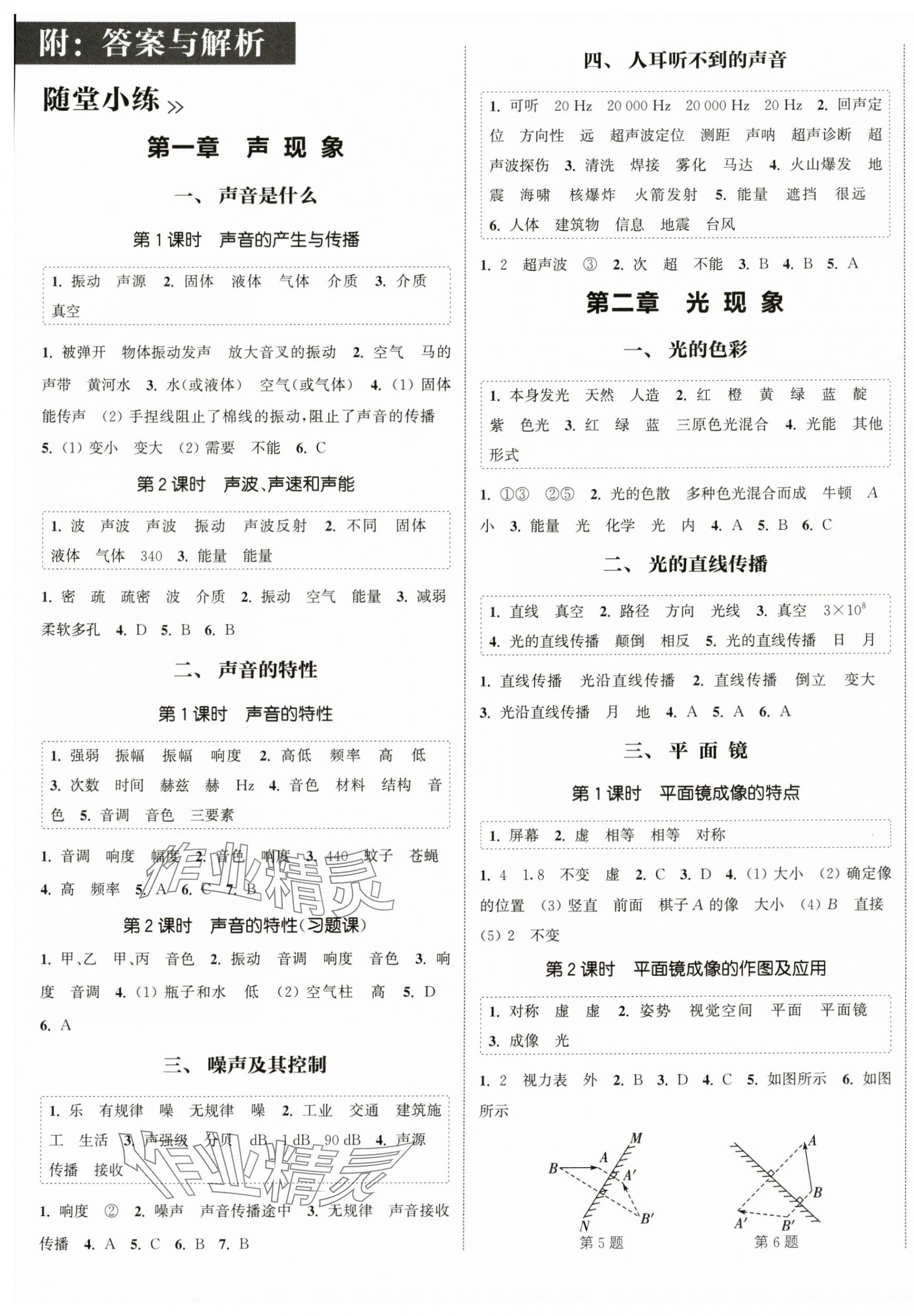 2024年通城學典課時作業(yè)本八年級物理上冊蘇科版陜西專版 第1頁