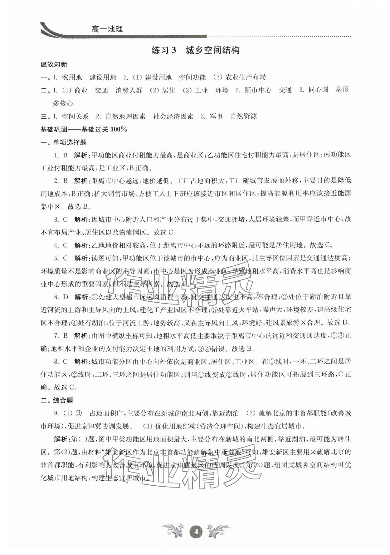 2024年效率暑假江蘇人民出版社高一地理 參考答案第4頁(yè)