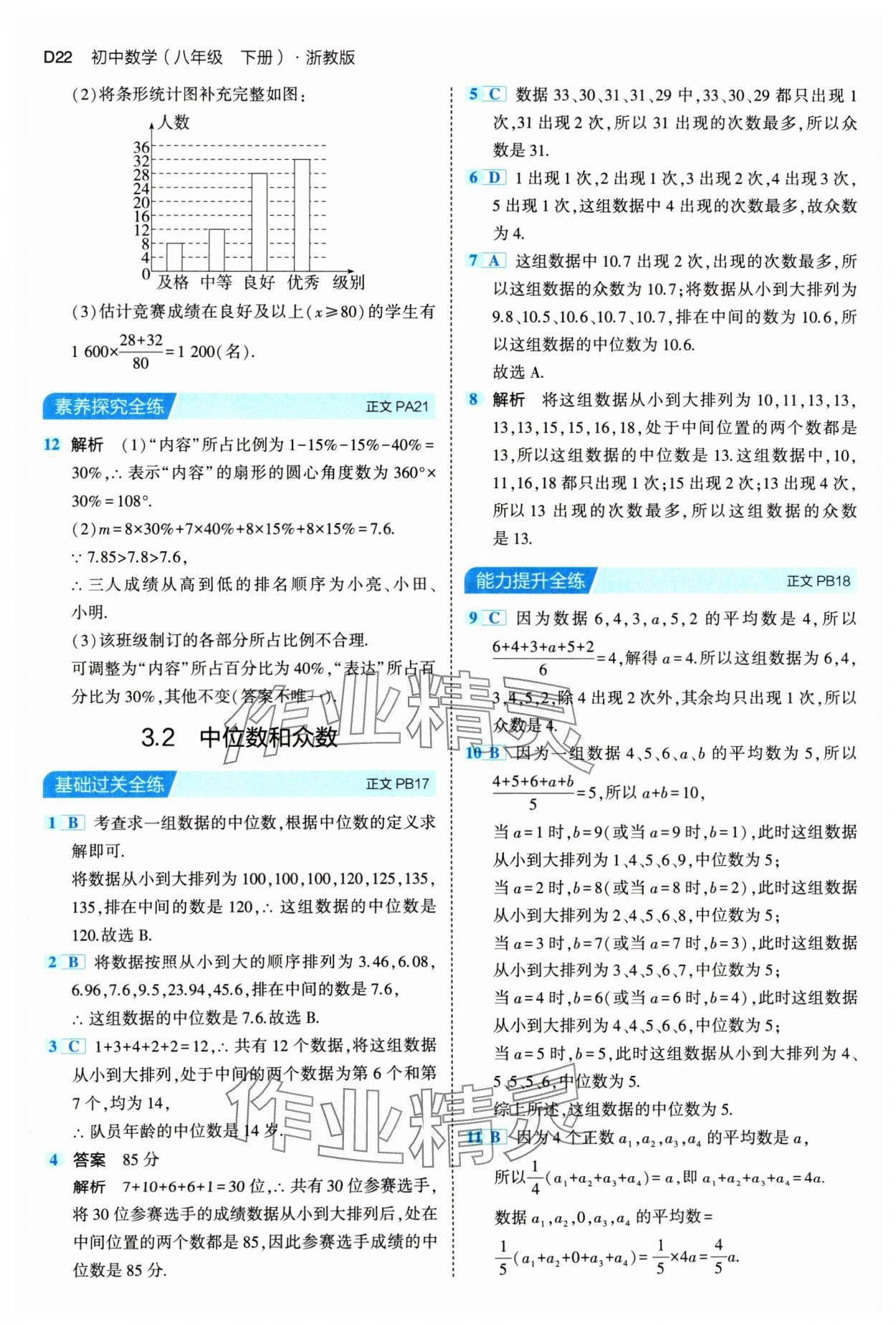 2024年5年中考3年模擬八年級(jí)數(shù)學(xué)下冊(cè)浙教版 參考答案第22頁(yè)