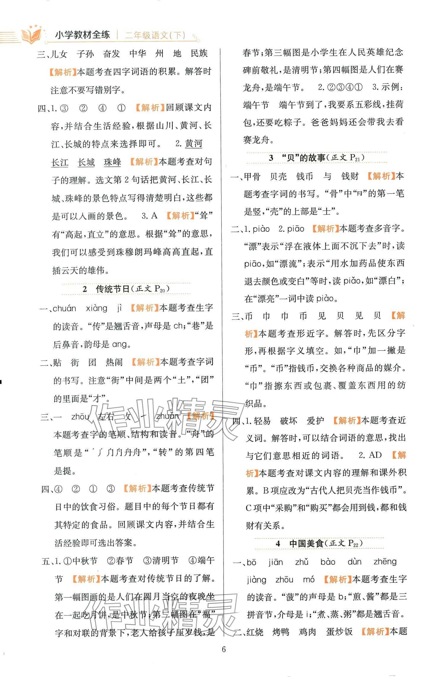 2024年教材全练二年级语文下册人教版天津专版 第6页