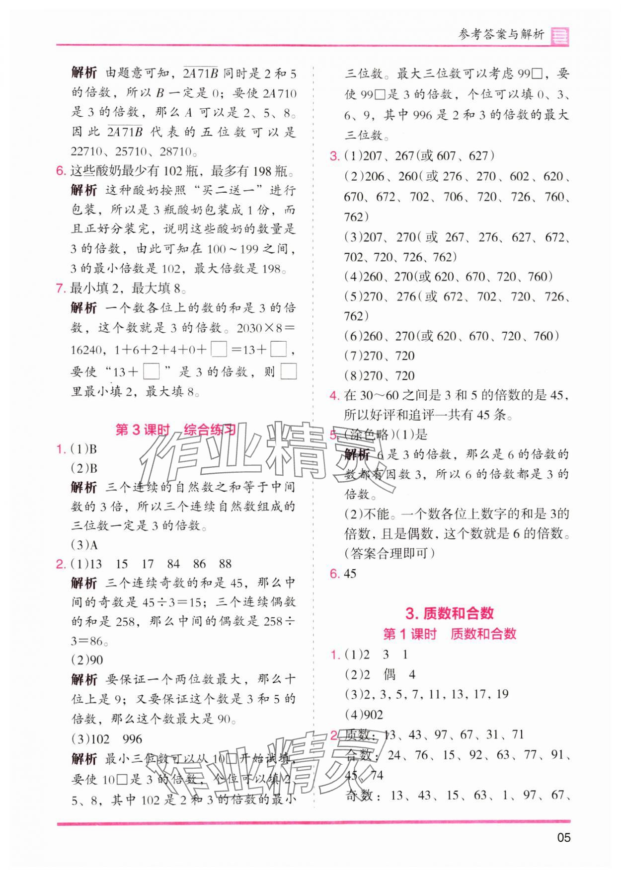 2024年木头马分层课课练五年级数学下册人教版 参考答案第5页