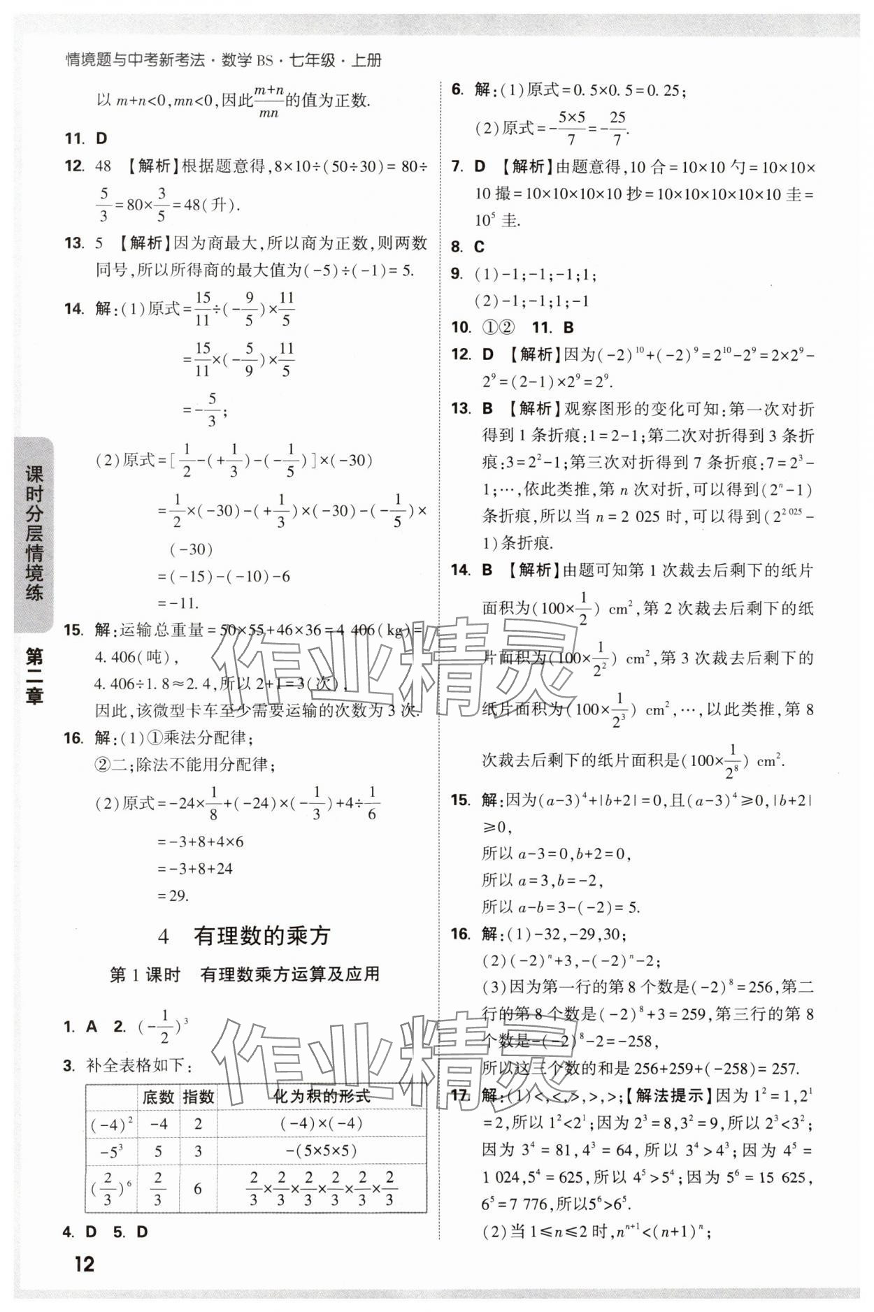 2024年萬(wàn)唯中考情境題七年級(jí)數(shù)學(xué)上冊(cè)北師大版 參考答案第12頁(yè)