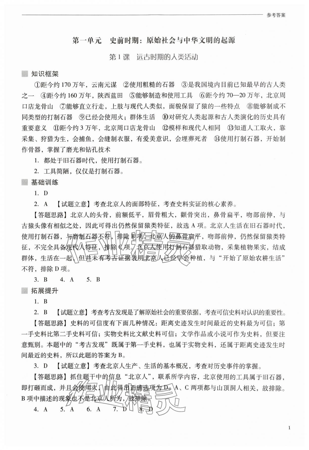 2024年新課程問題解決導(dǎo)學(xué)方案七年級歷史上冊人教版 參考答案第1頁