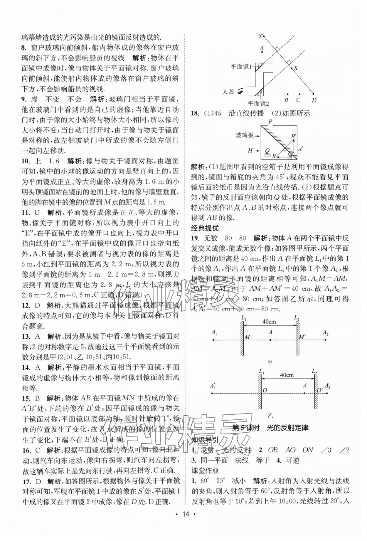 2024年課時(shí)提優(yōu)計(jì)劃作業(yè)本八年級(jí)物理上冊(cè)蘇科版 參考答案第14頁(yè)