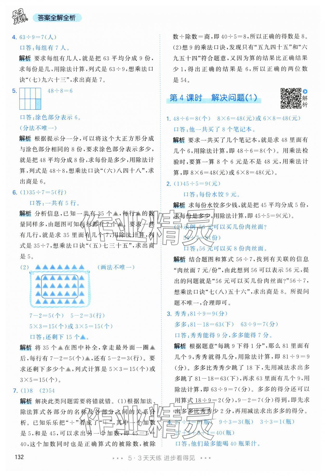 2024年53天天练二年级数学下册人教版 参考答案第16页