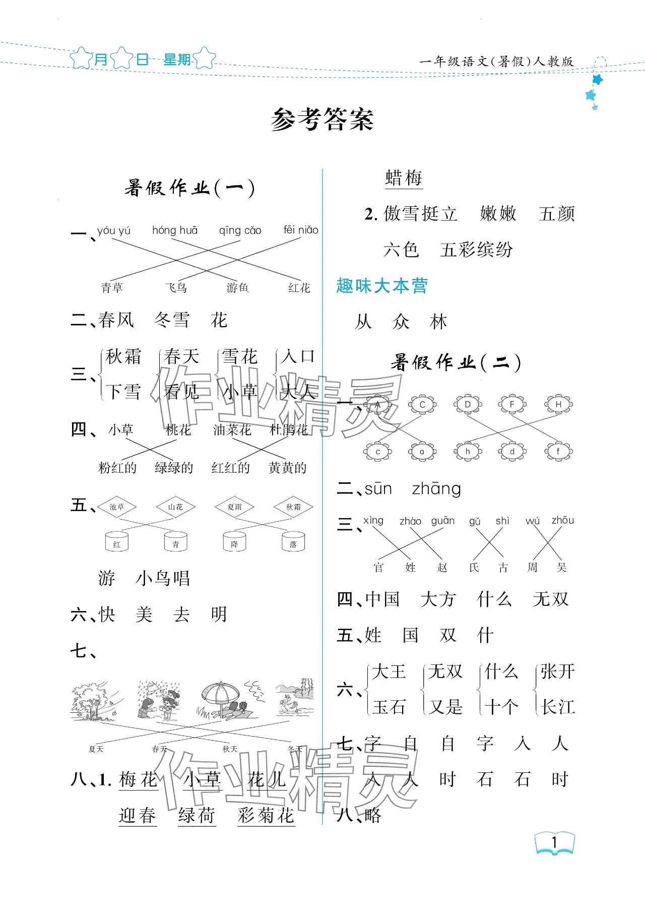 2024年陽光假日暑假一年級語文人教版 參考答案第1頁