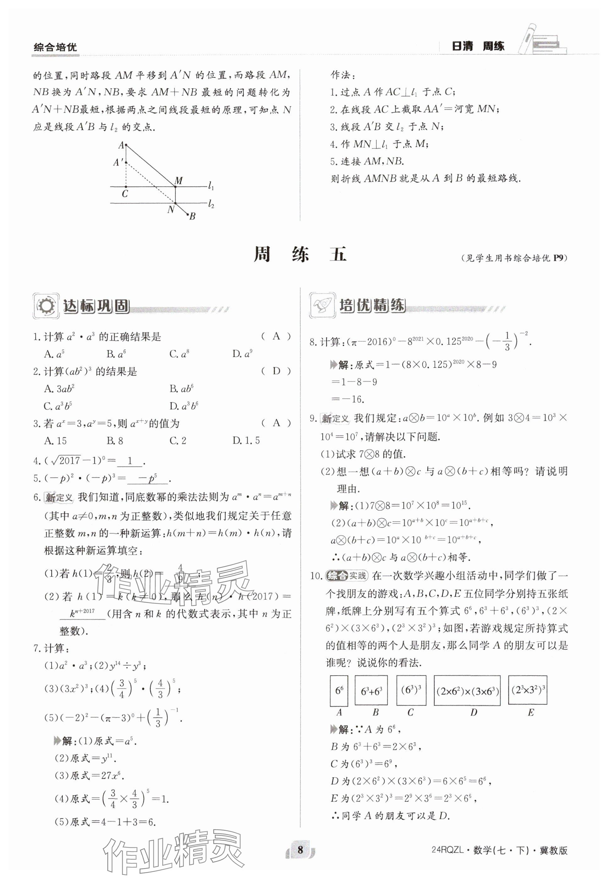 2024年日清周練七年級數(shù)學下冊冀教版 參考答案第8頁