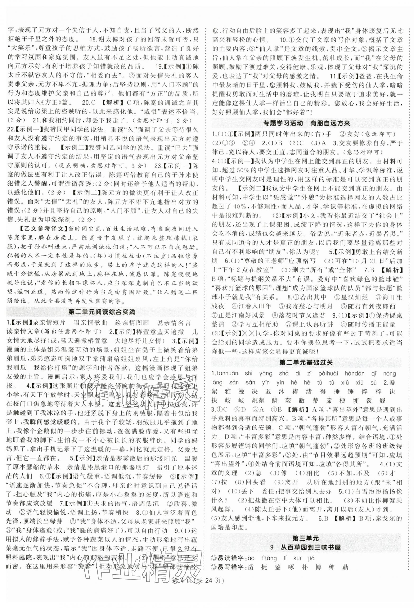 2024年狀元成才路創(chuàng)優(yōu)作業(yè)七年級語文上冊人教版河南專版 第4頁