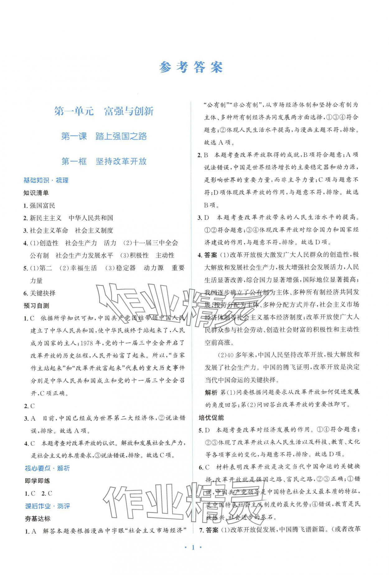 2024年人教金學典同步解析與測評學考練九年級道德與法治上冊人教版精練版 參考答案第1頁