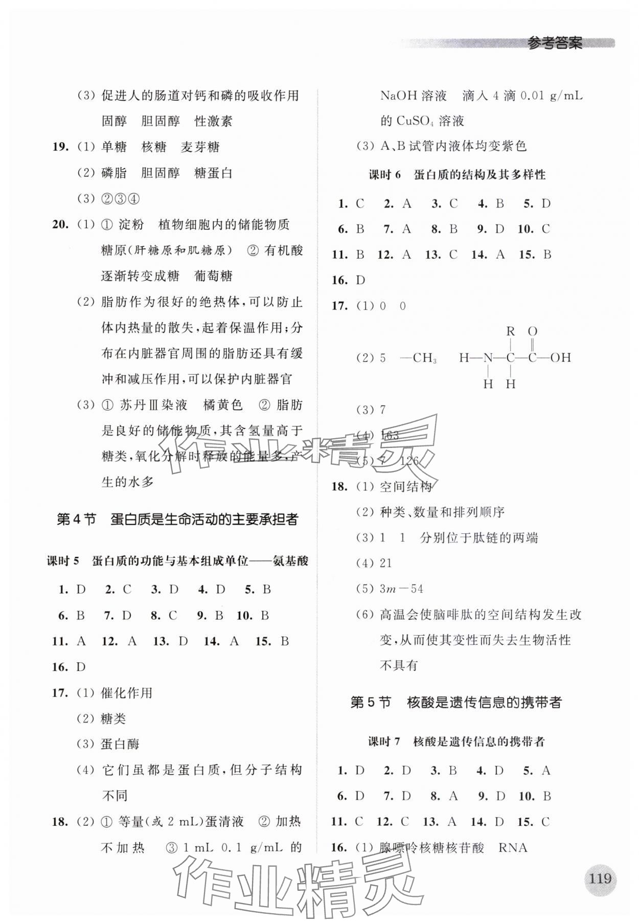 2023年高中生物學(xué)補(bǔ)充習(xí)題必修1分子與細(xì)胞 參考答案第4頁(yè)