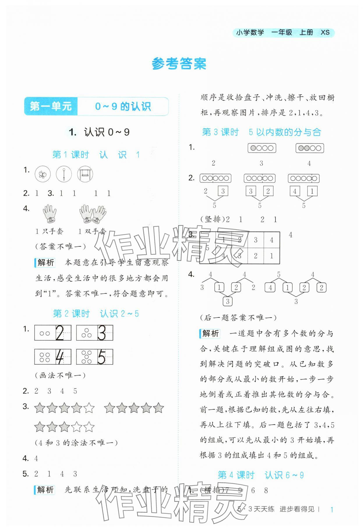 2024年53天天練小學數(shù)學一年級上冊西師大版 第1頁