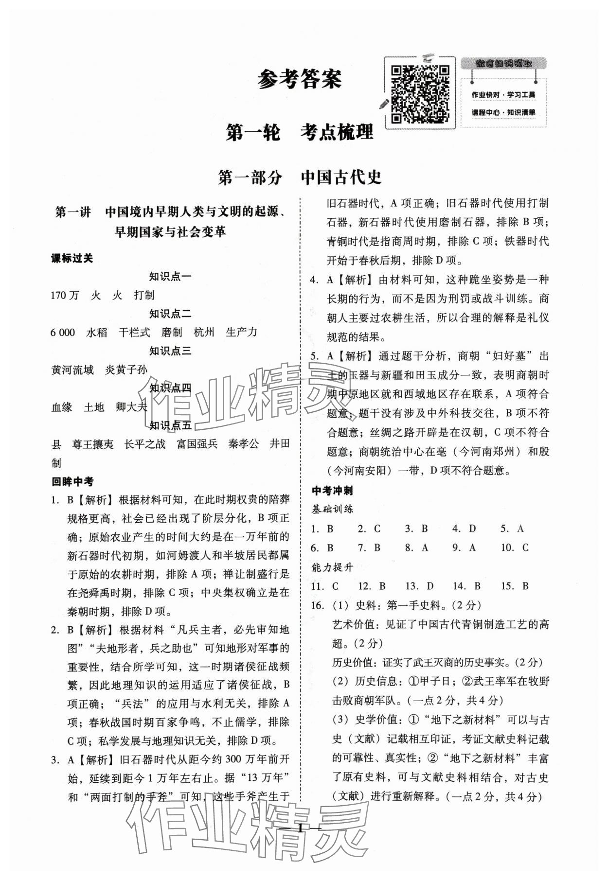 2024年南粵學典中考解讀歷史 第1頁