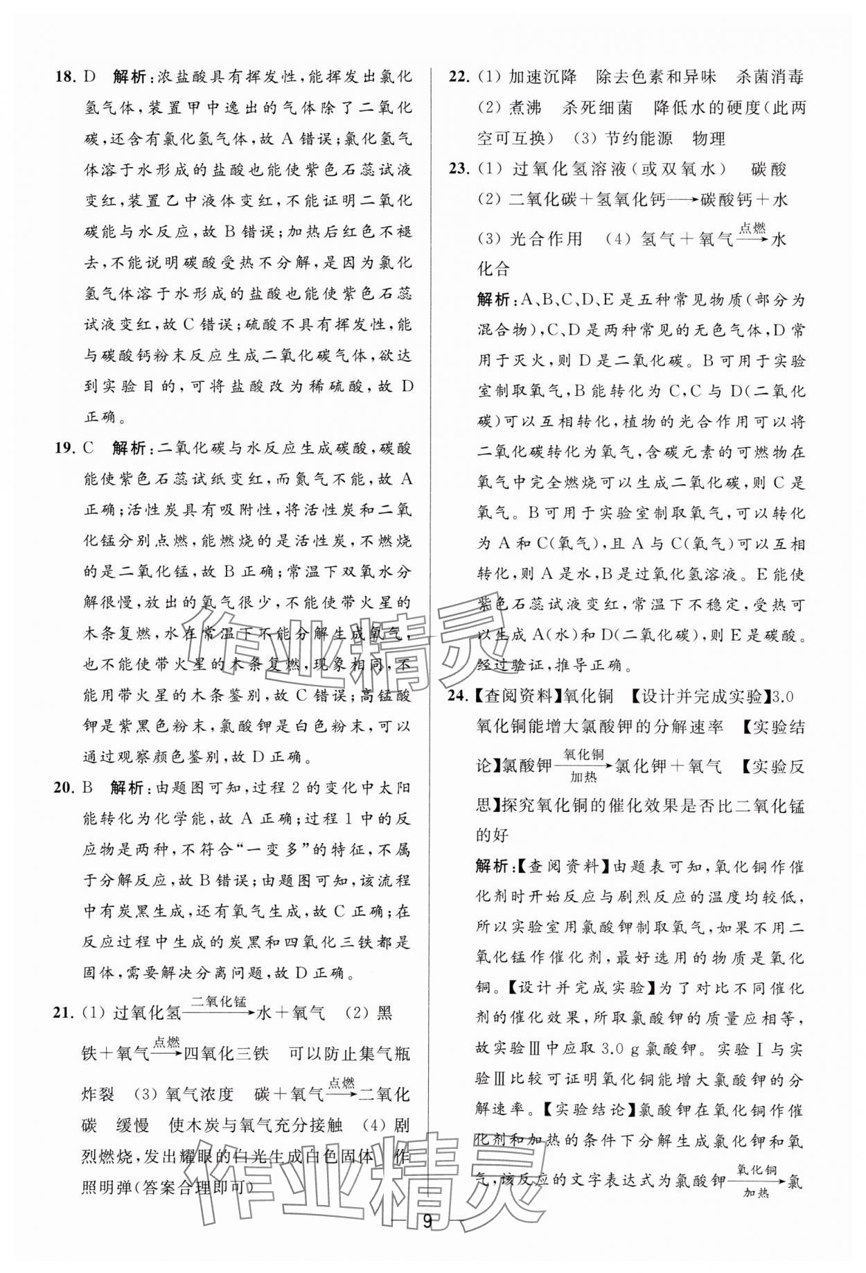 2023年亮点给力大试卷九年级化学上册沪教版 参考答案第9页