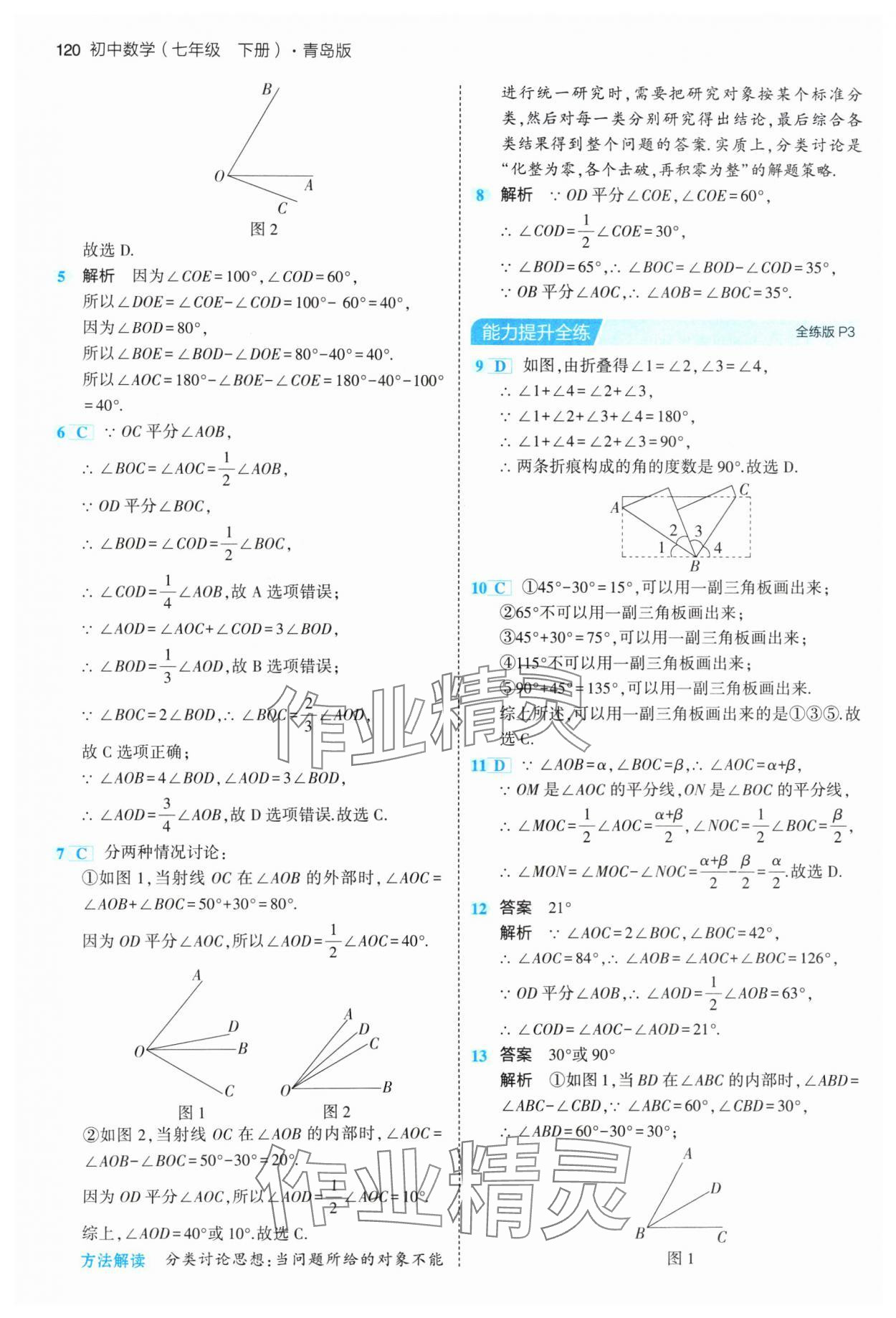 2024年5年中考3年模拟初中数学七年级下册青岛版 参考答案第2页