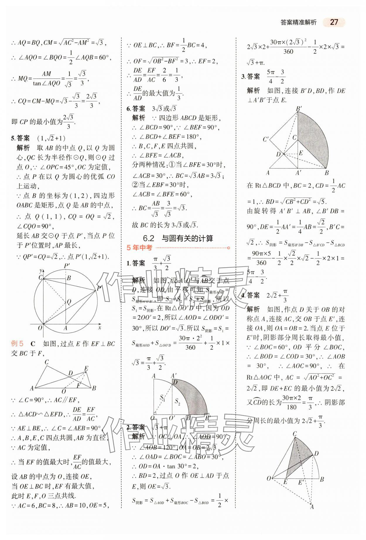 2024年5年中考3年模拟数学中考河南专版 参考答案第27页