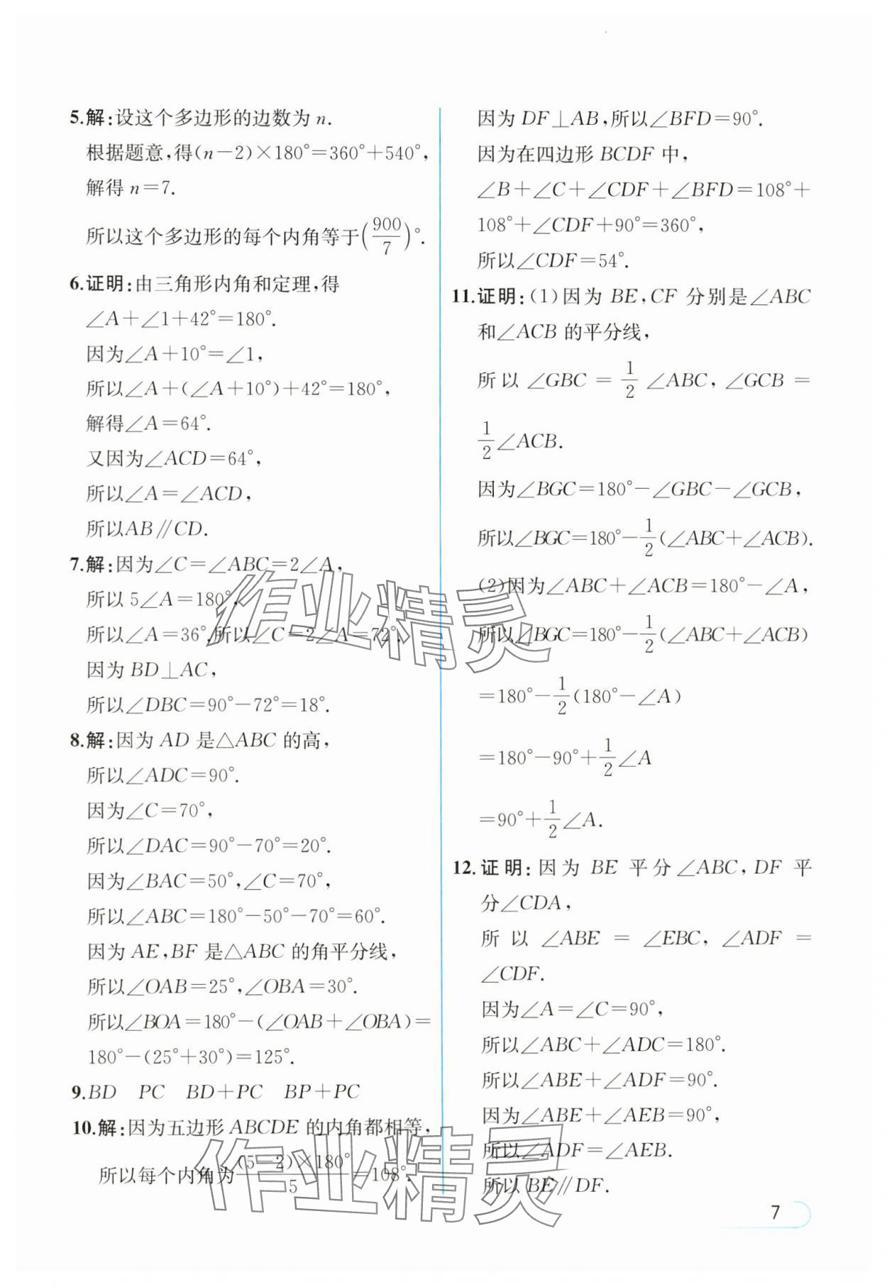 2024年教材課本八年級數(shù)學(xué)上冊人教版 參考答案第7頁