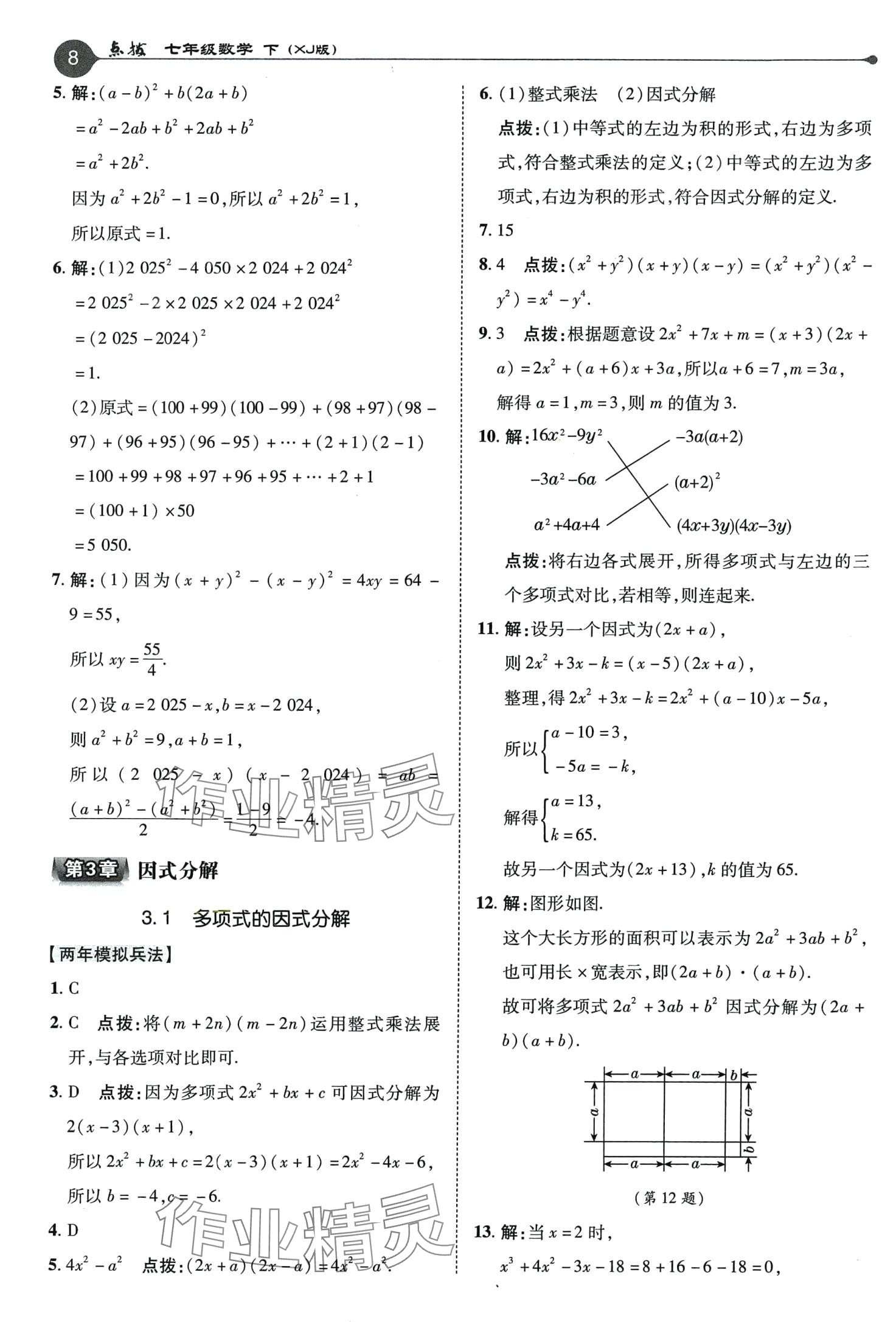 2024年特高級教師點撥七年級數(shù)學下冊湘教版 第8頁