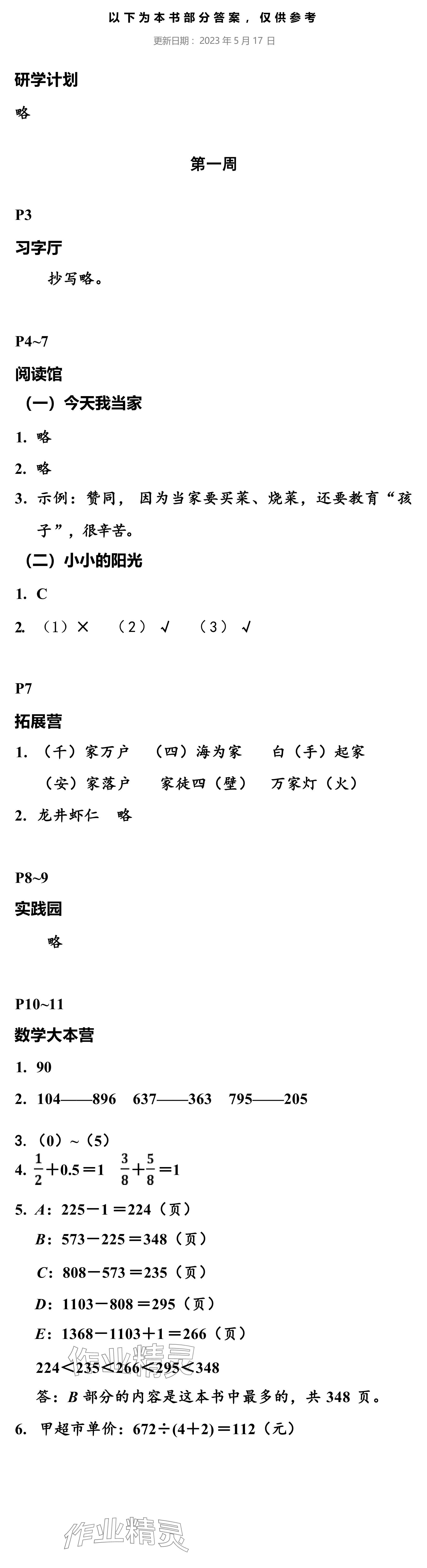 2024年小学综合暑假作业本浙江教育出版社三年级 参考答案第1页