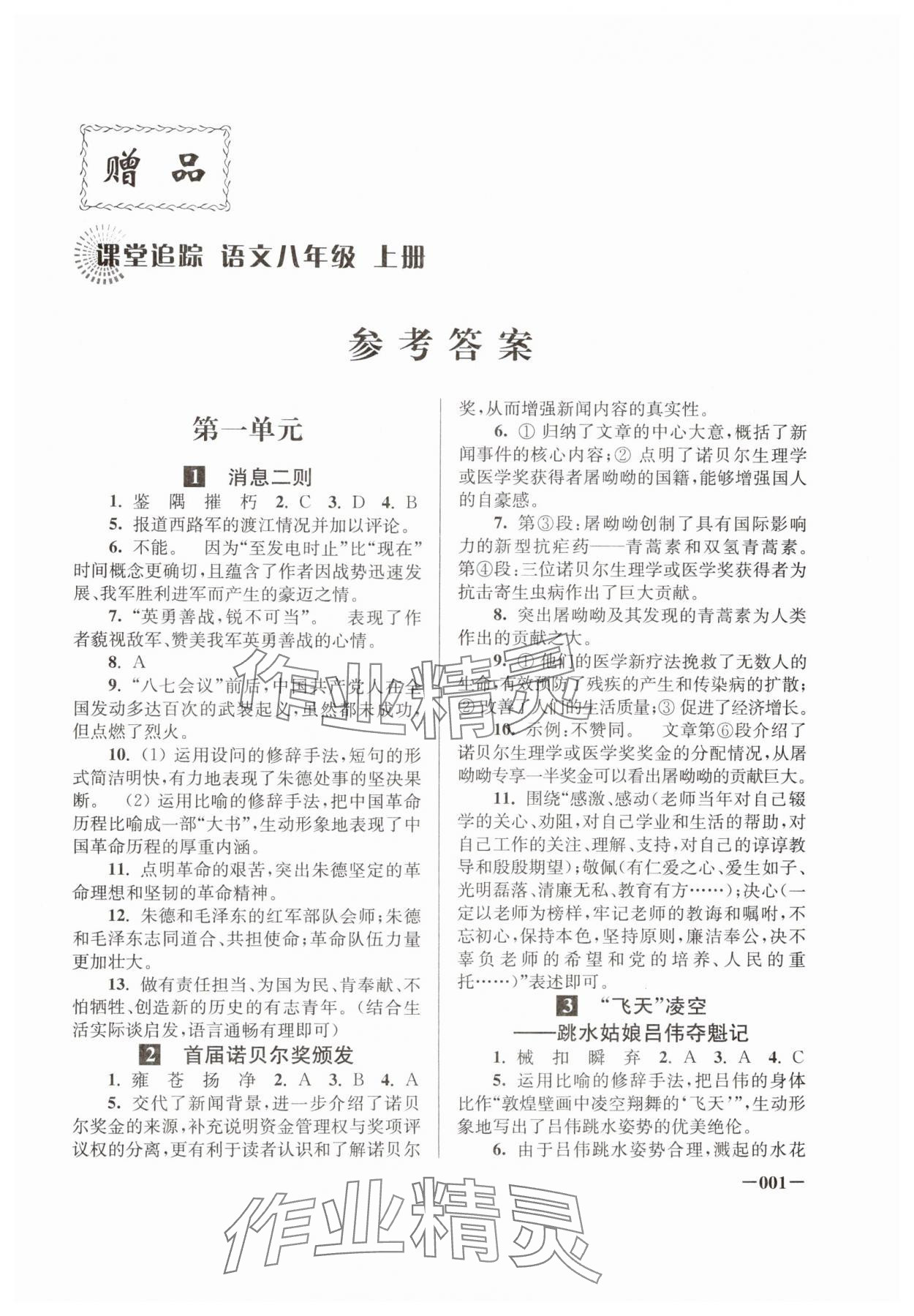 2024年課堂追蹤八年級(jí)語(yǔ)文上冊(cè)人教版 第1頁(yè)