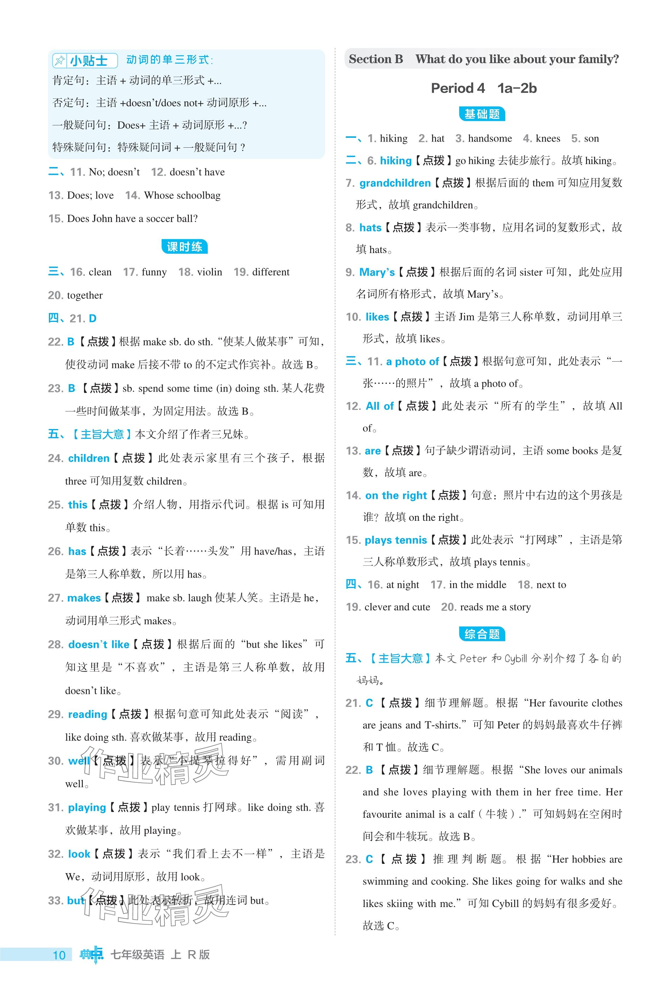 2024年综合应用创新题典中点七年级英语上册人教版 参考答案第10页