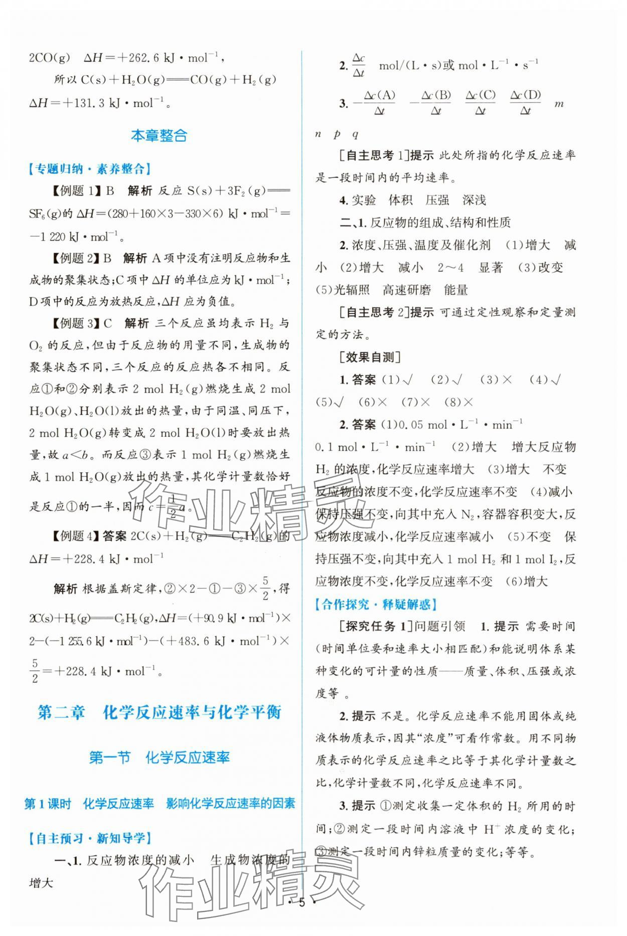 2023年同步測控優(yōu)化設(shè)計高中化學(xué)選擇性必修1人教版增強版 參考答案第4頁