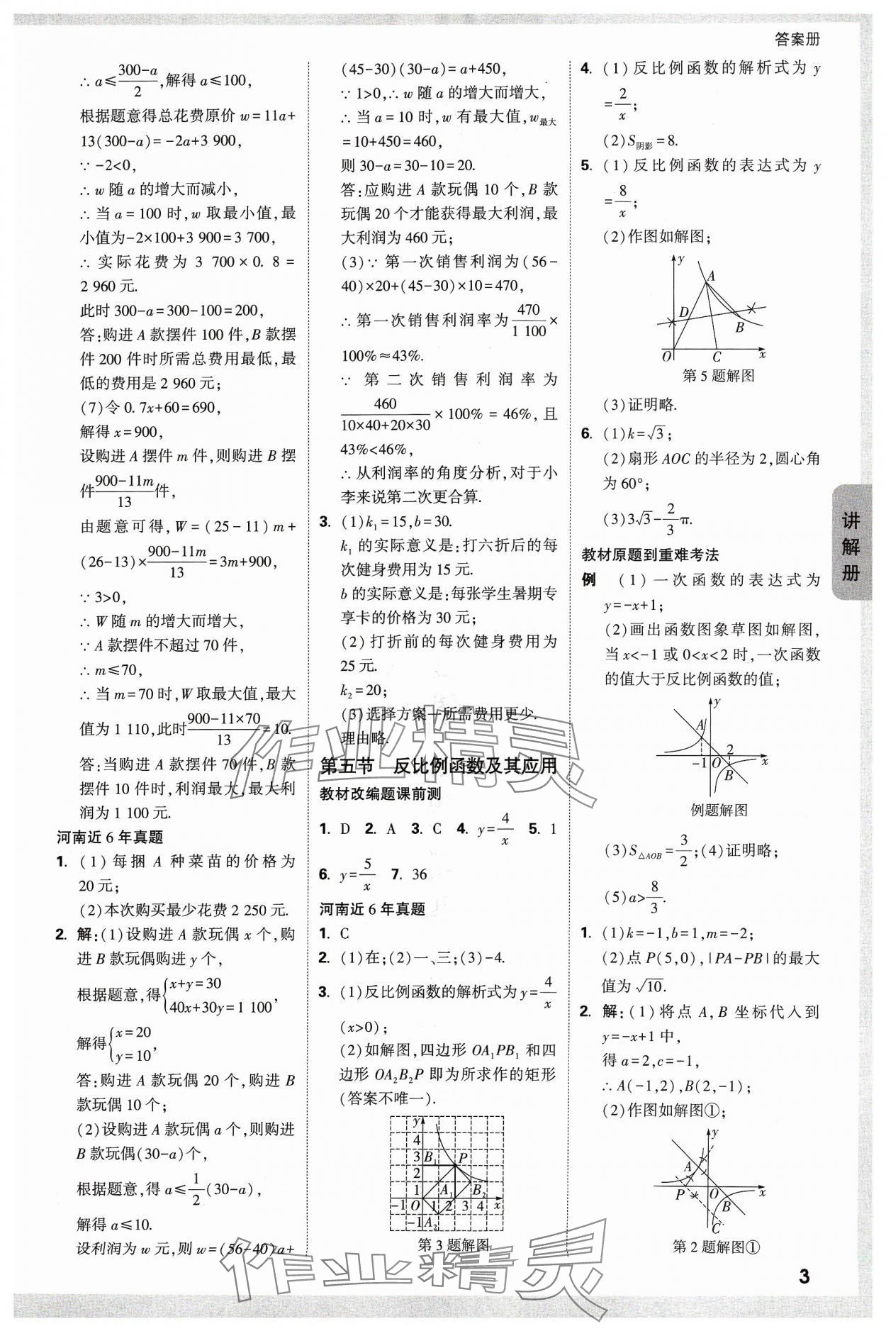 2024年中考面對(duì)面數(shù)學(xué)河南專(zhuān)版 參考答案第5頁(yè)