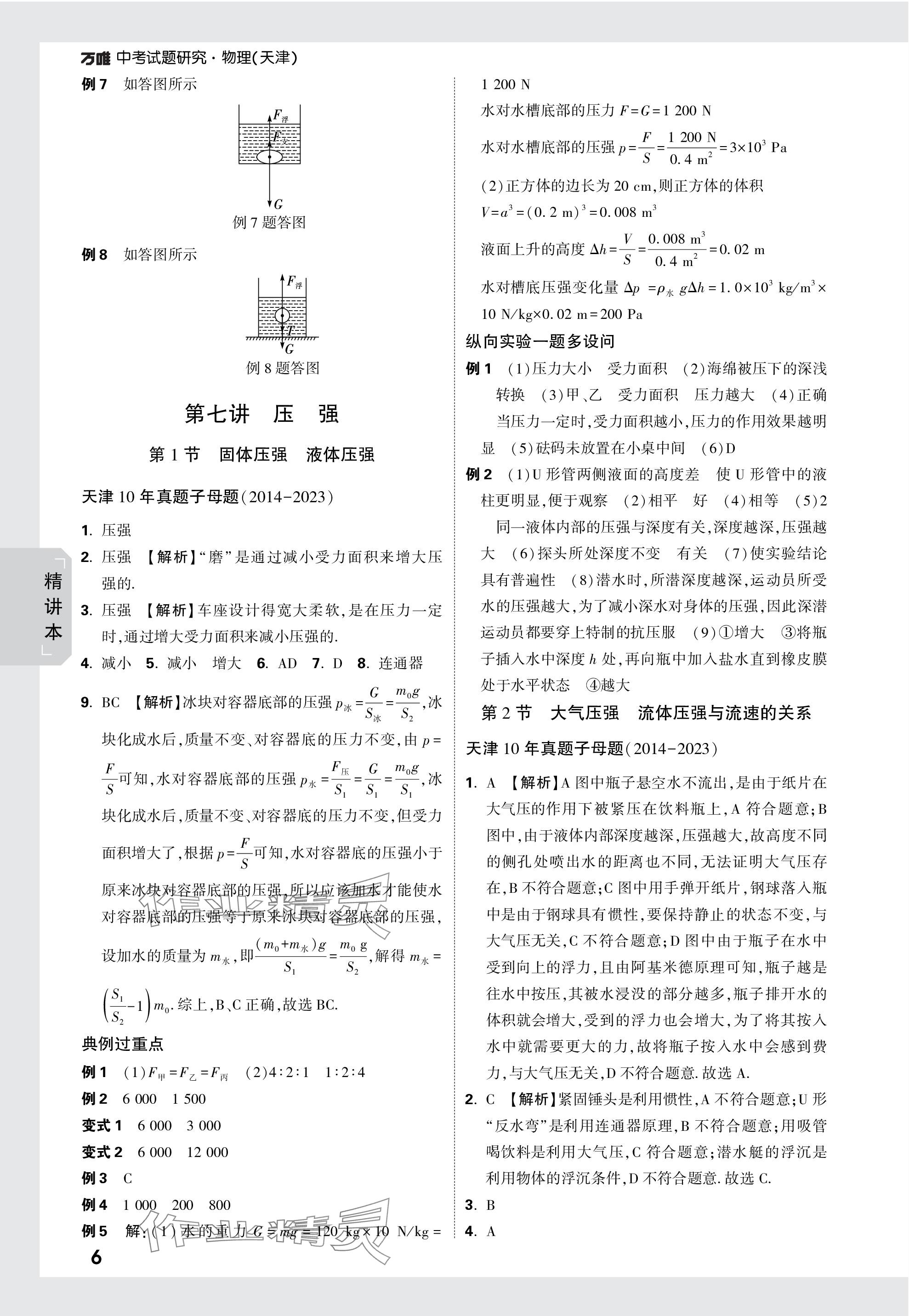 2024年万唯中考试题研究物理天津专版 参考答案第6页