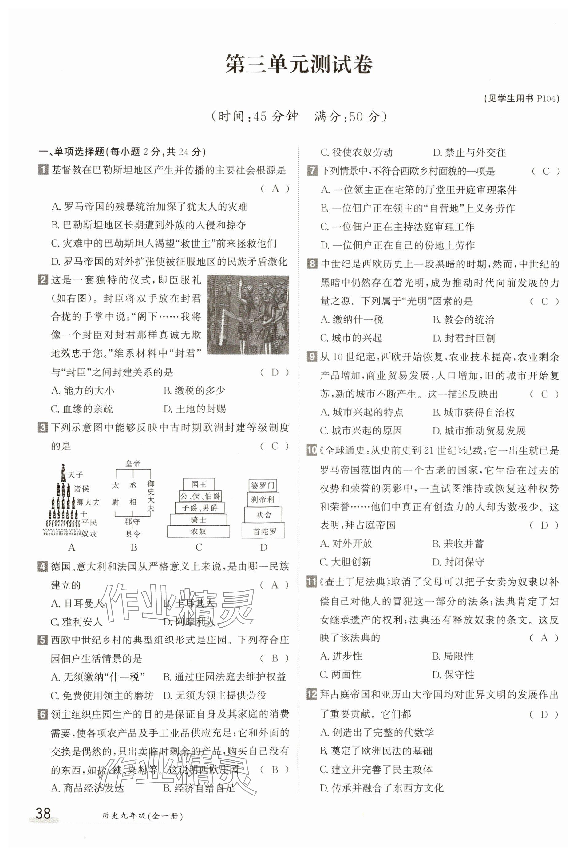 2023年金太陽導(dǎo)學(xué)案九年級歷史全一冊人教版 參考答案第38頁