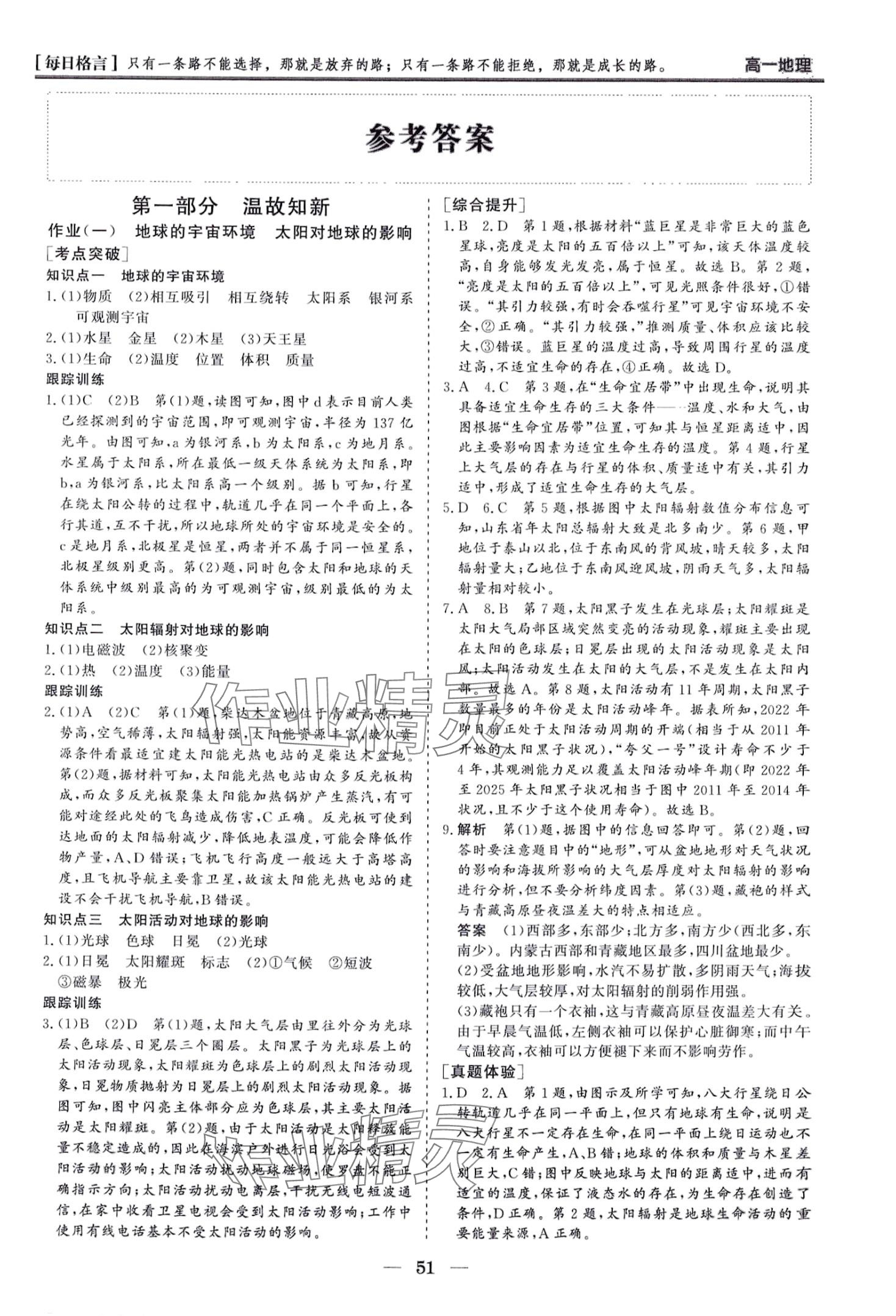 2024年寒假作业山东美术出版社高一地理 第1页