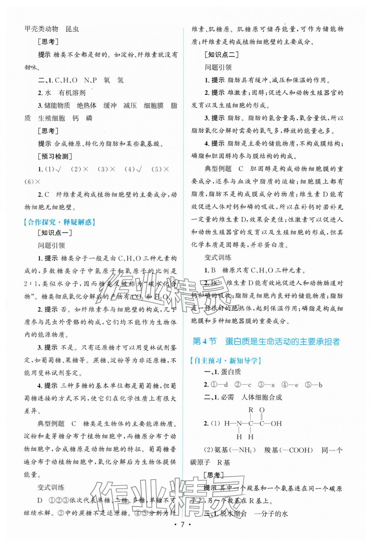 2023年高中同步测控优化设计生物必修1分子与细胞增强版 参考答案第6页