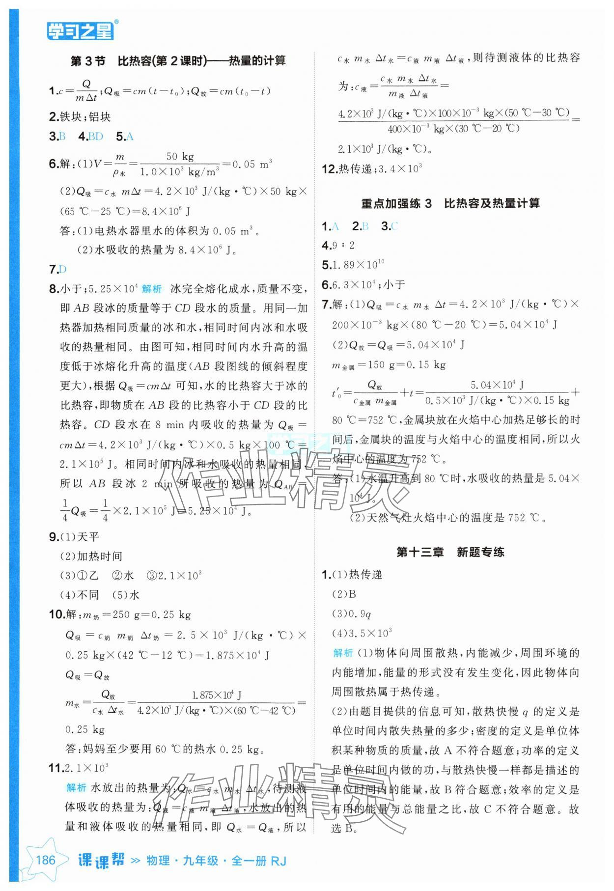 2024年课课帮九年级物理全一册人教版辽宁专版 参考答案第2页