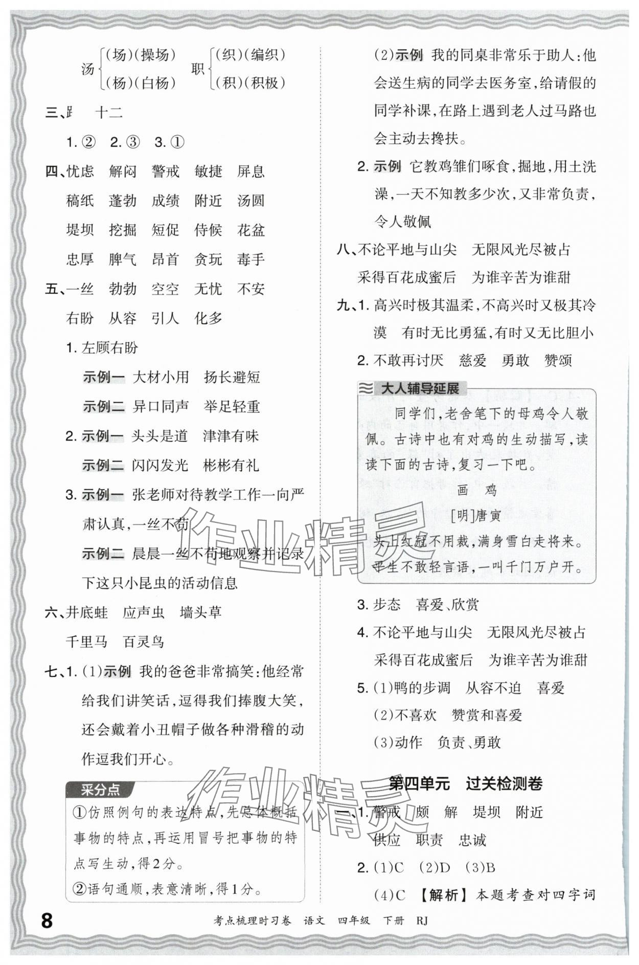 2024年王朝霞考点梳理时习卷四年级语文下册人教版 第8页