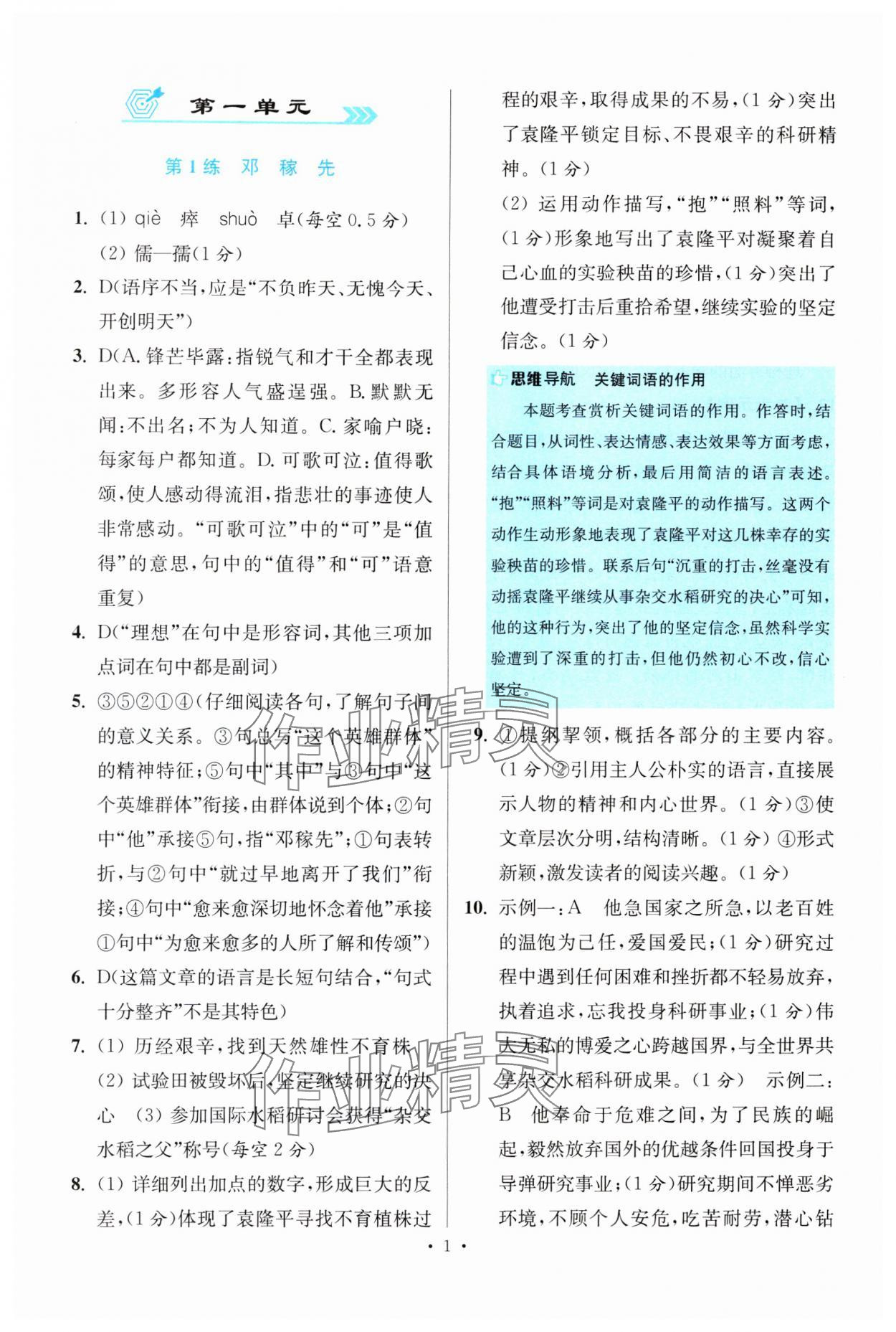 2024年小題狂做七年級(jí)語(yǔ)文下冊(cè)人教版提優(yōu)版 參考答案第1頁(yè)