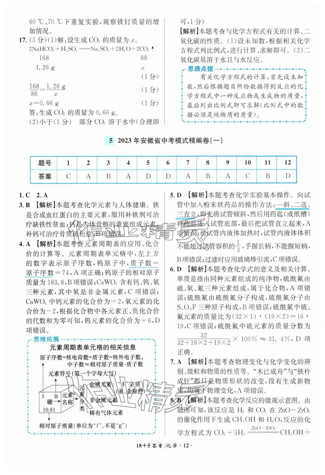 2024年中考试题精编安徽师范大学出版社化学人教版安徽专版 第12页