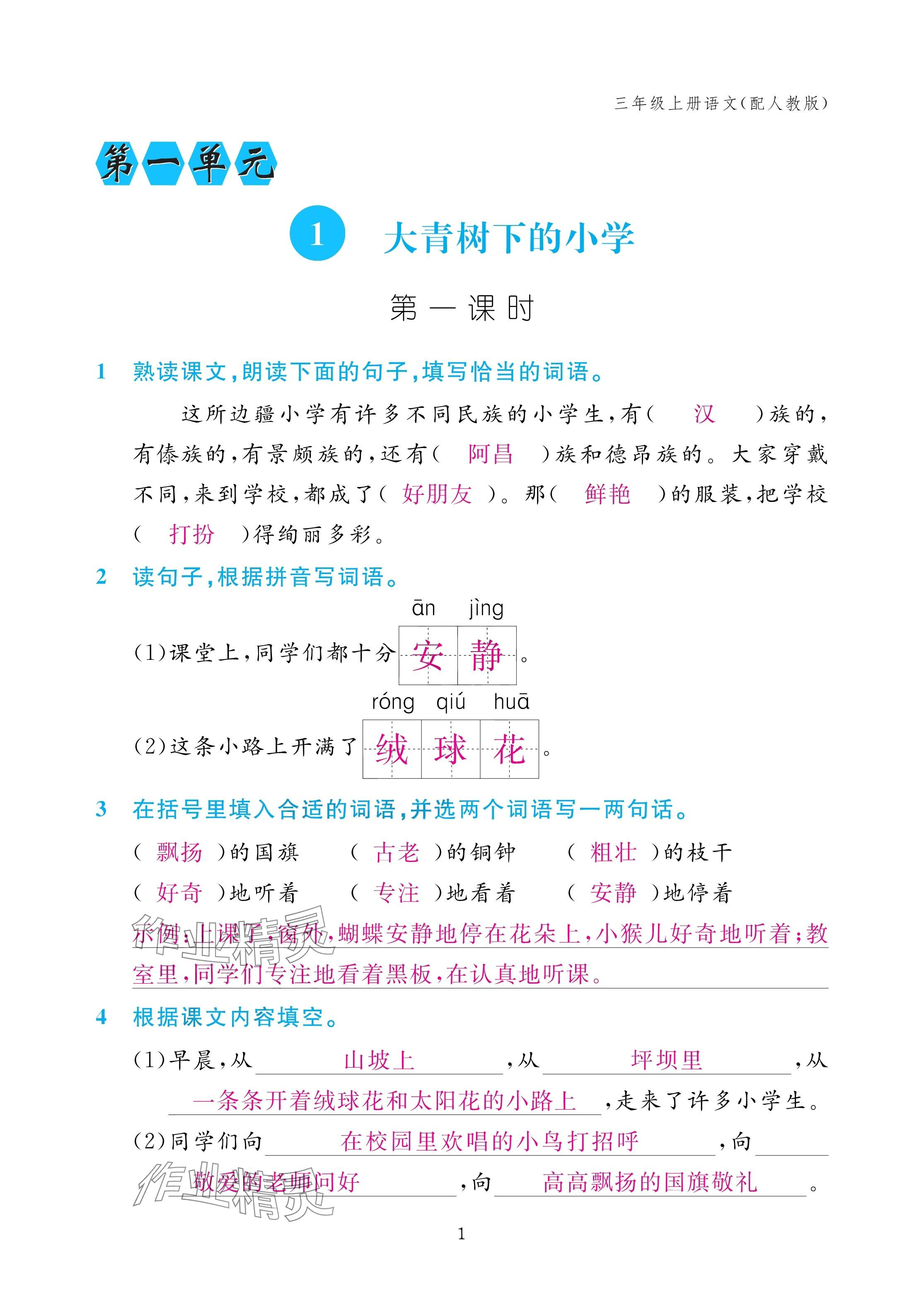 2024年作業(yè)本江西教育出版社三年級語文上冊人教版 第1頁