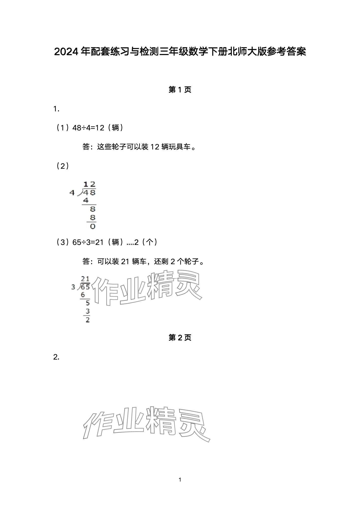 2024年配套练习与检测三年级数学下册北师大版 第1页