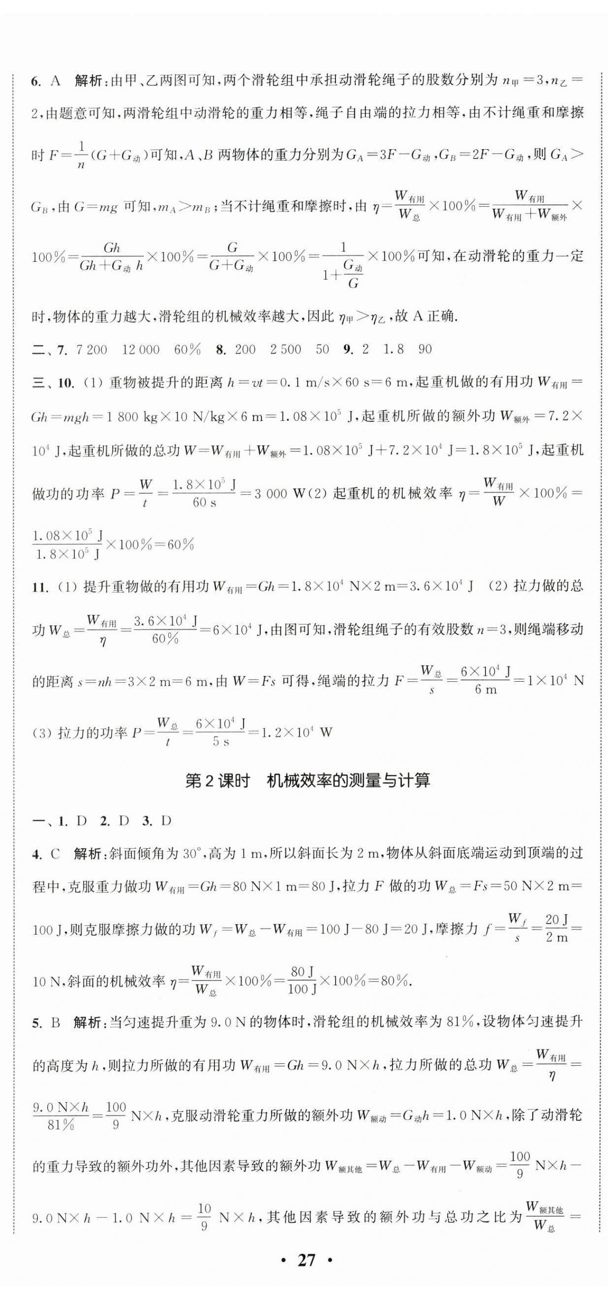 2024年通城學(xué)典活頁檢測(cè)九年級(jí)物理上冊(cè)蘇科版 第8頁