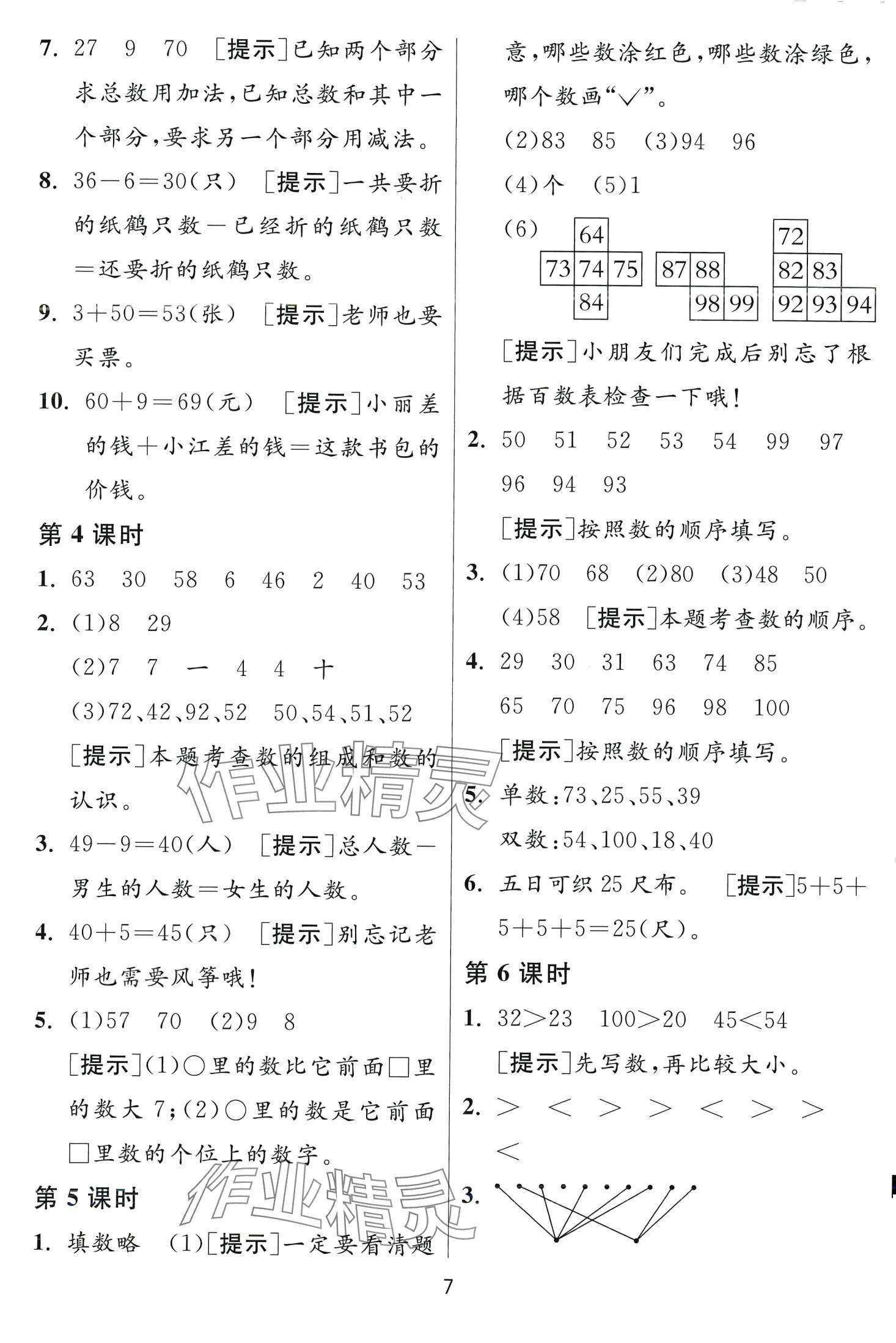 2024年1课3练江苏人民出版社一年级数学下册苏教版 第7页