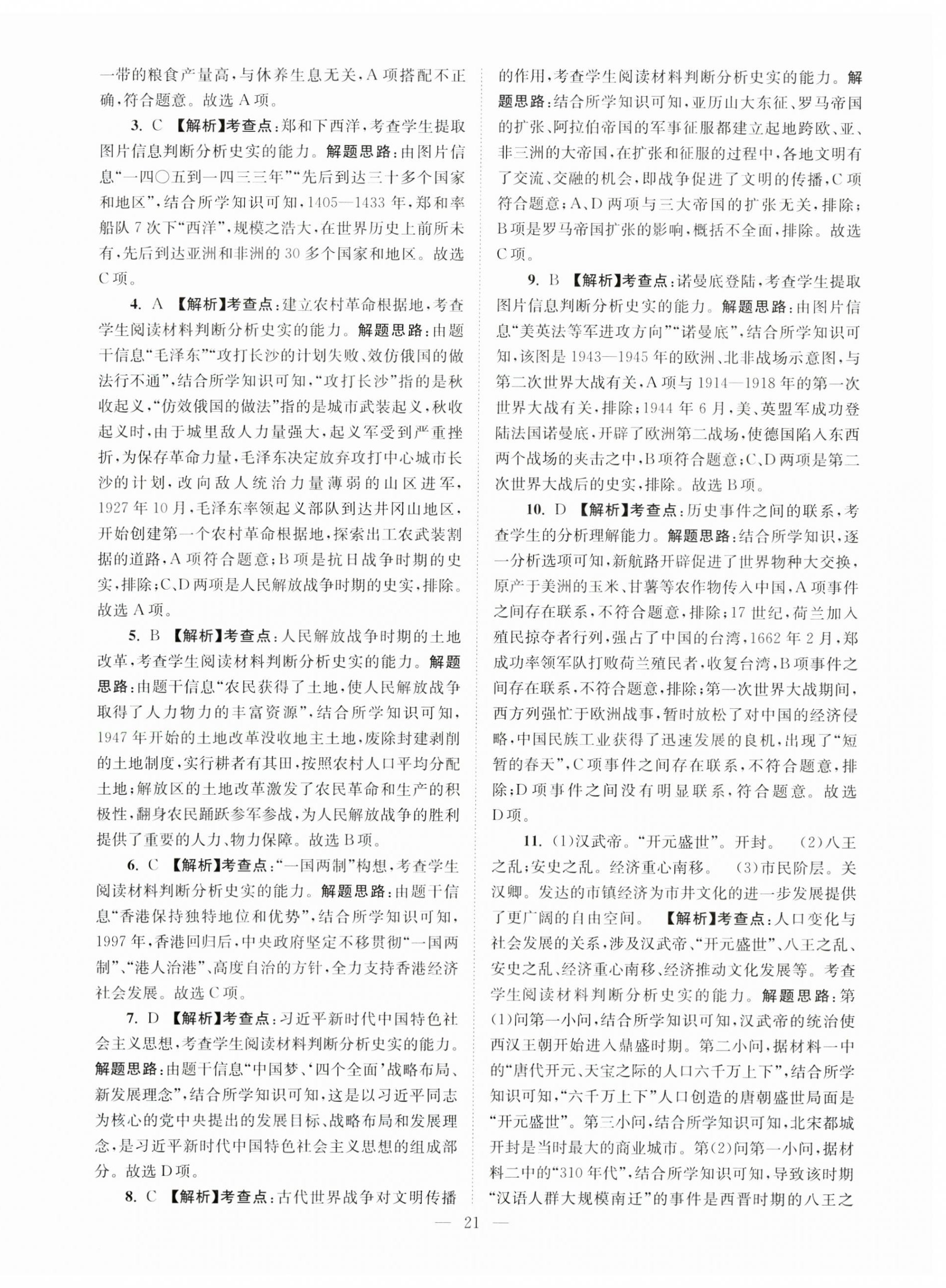 2024年江苏13大市中考28套卷历史 第21页