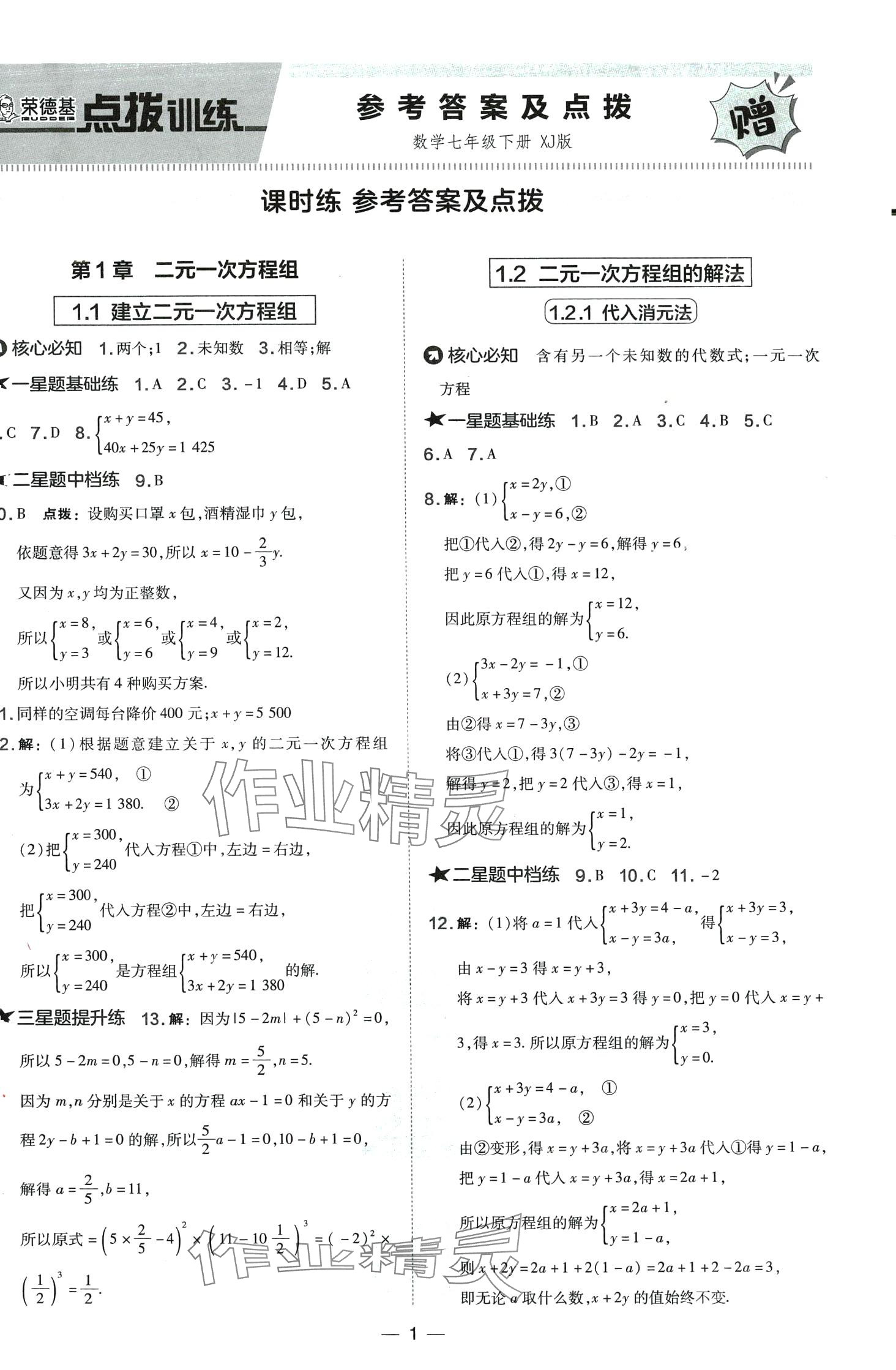 2024年點(diǎn)撥訓(xùn)練七年級(jí)數(shù)學(xué)下冊(cè)湘教版 第1頁(yè)