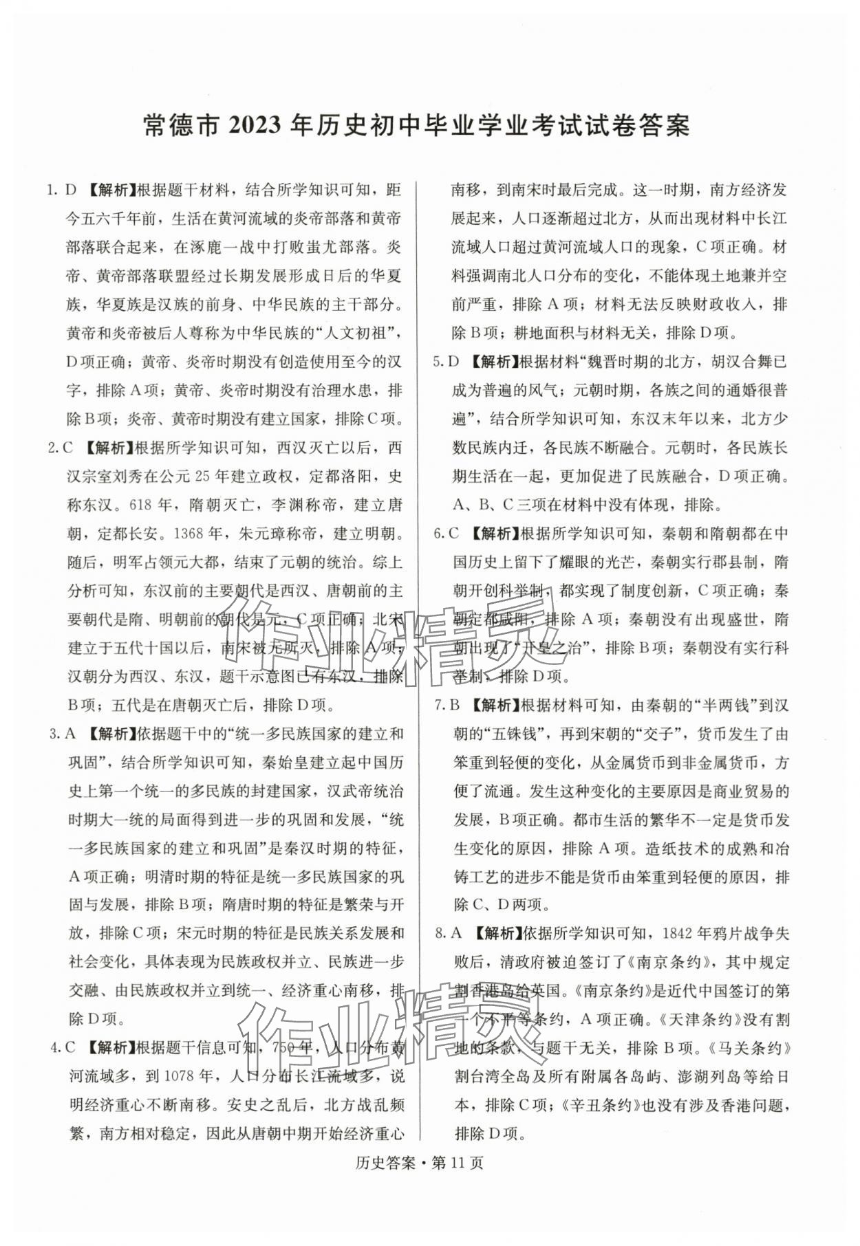 2024年湖南中考必备历史 参考答案第11页