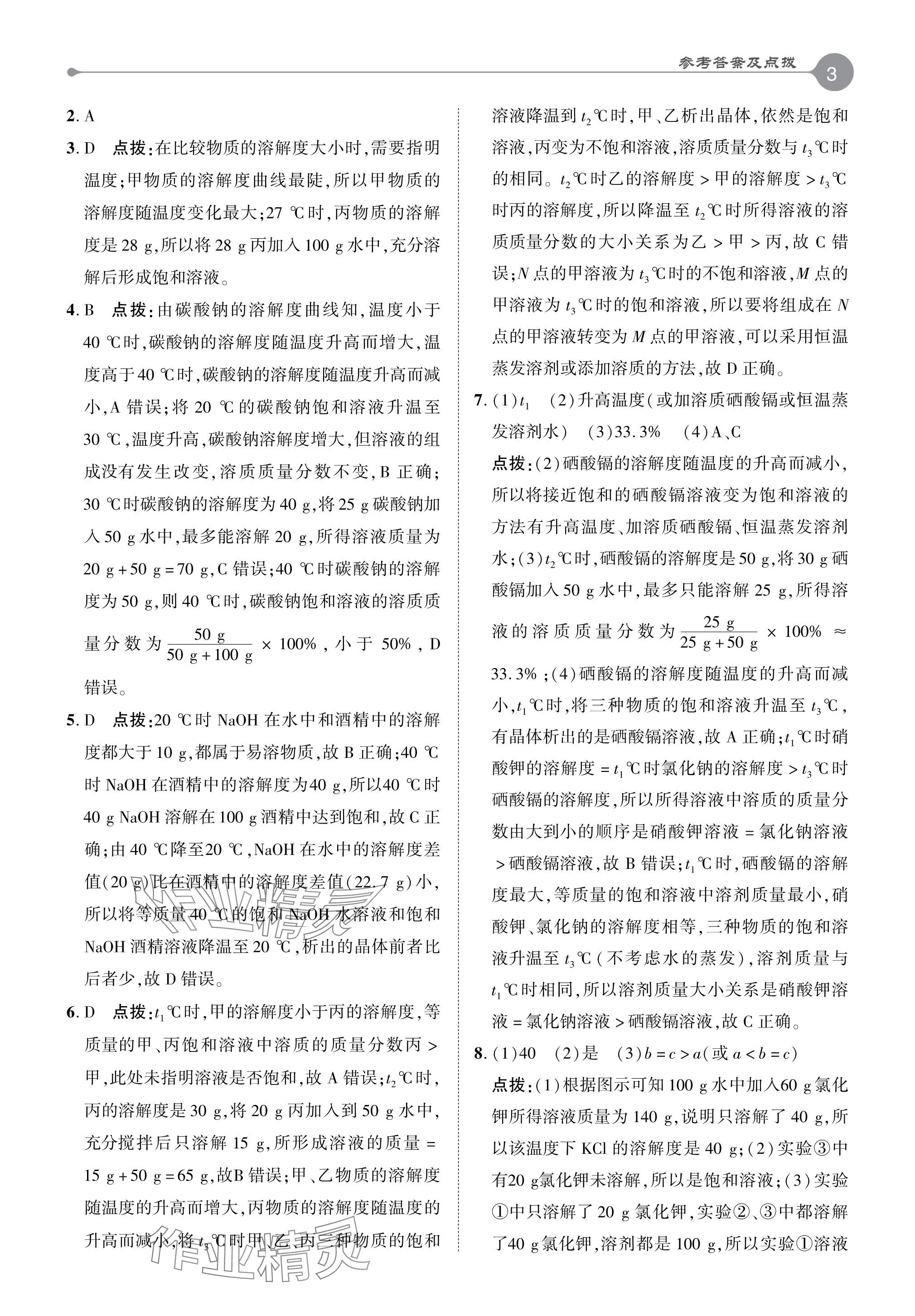 2024年特高级教师点拨九年级化学下册沪教版 参考答案第3页